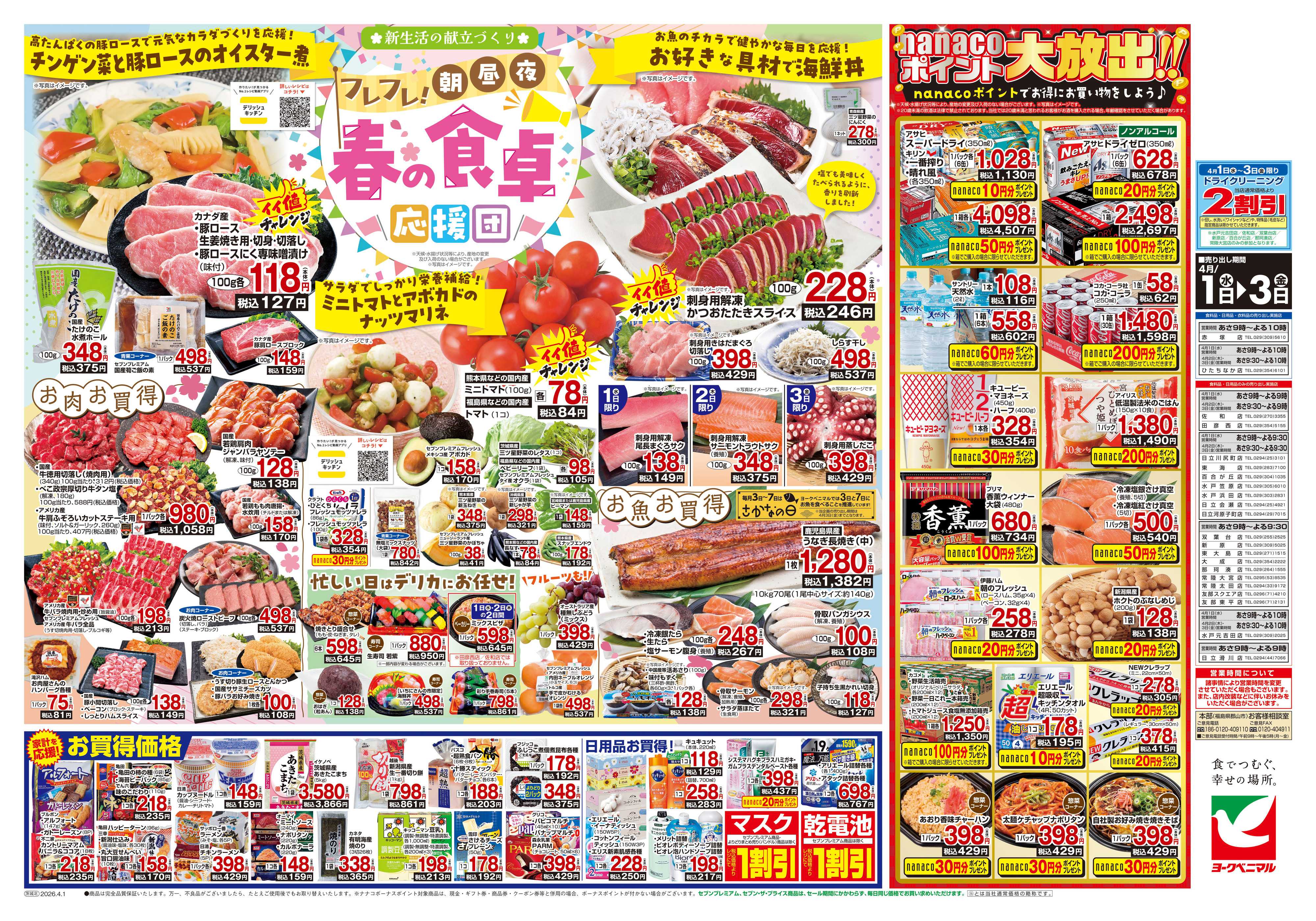 ヨークベニマル 4/1号チラシ