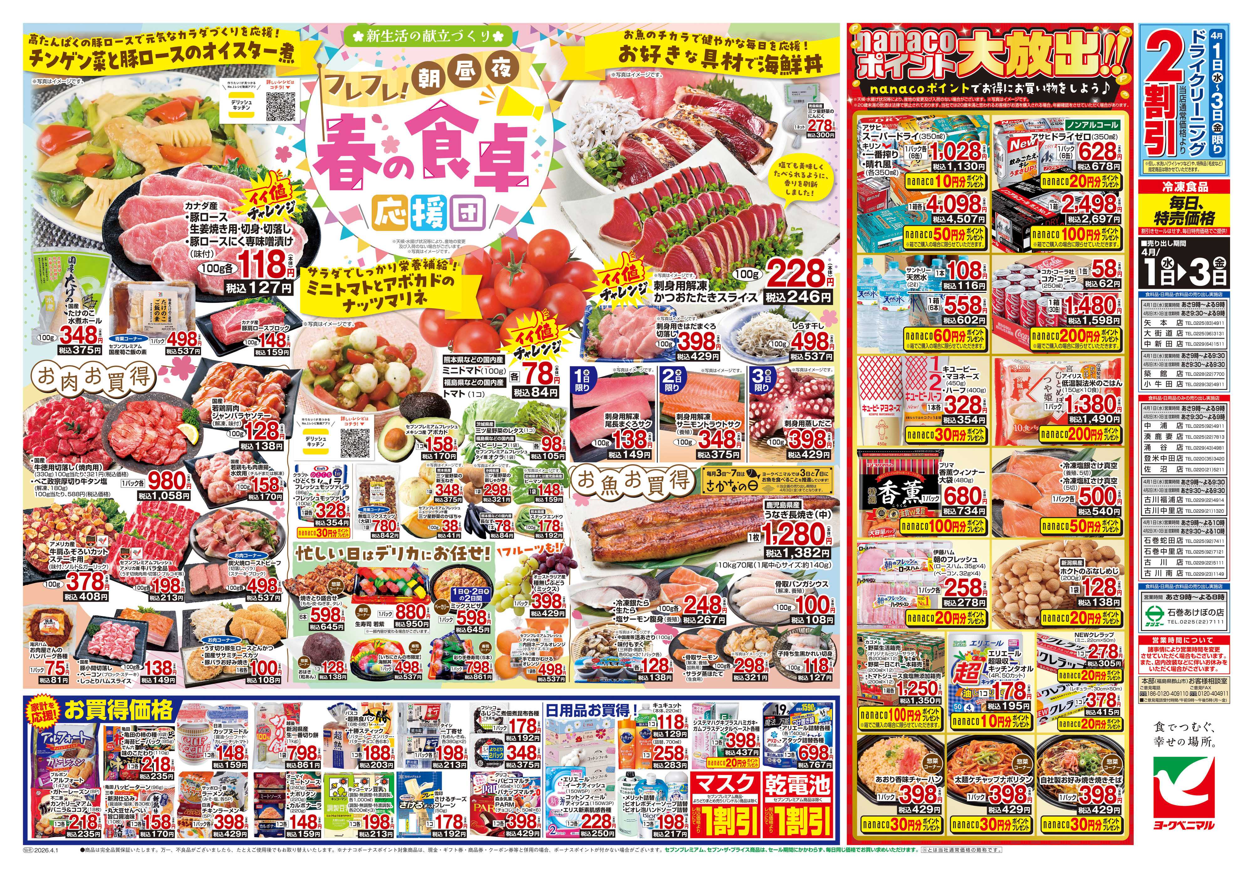 ヨークベニマル 4/1号チラシ