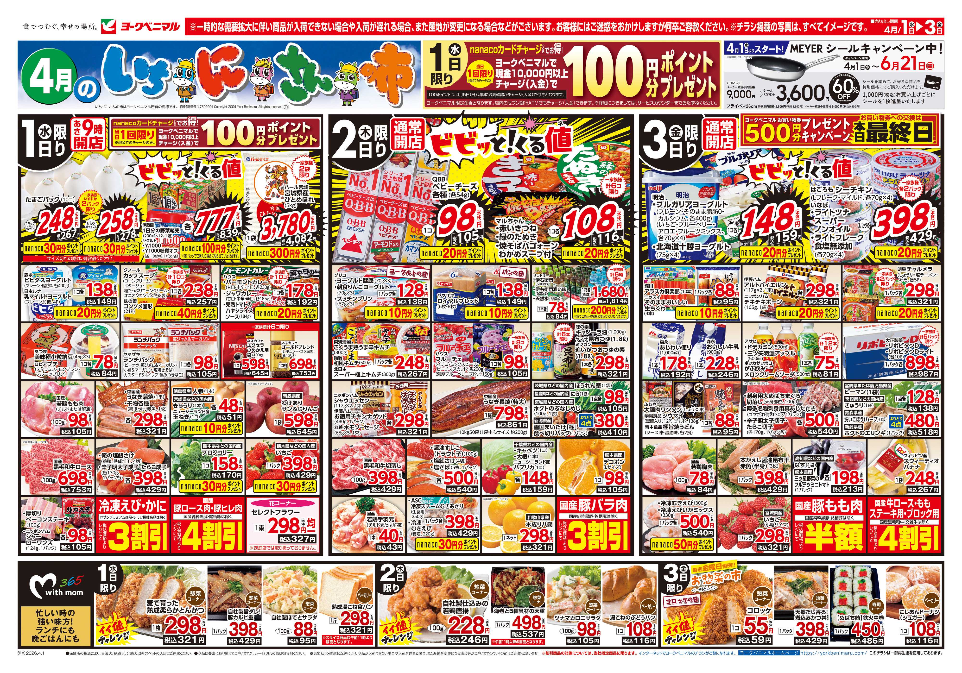 ヨークベニマル 4/1号チラシ