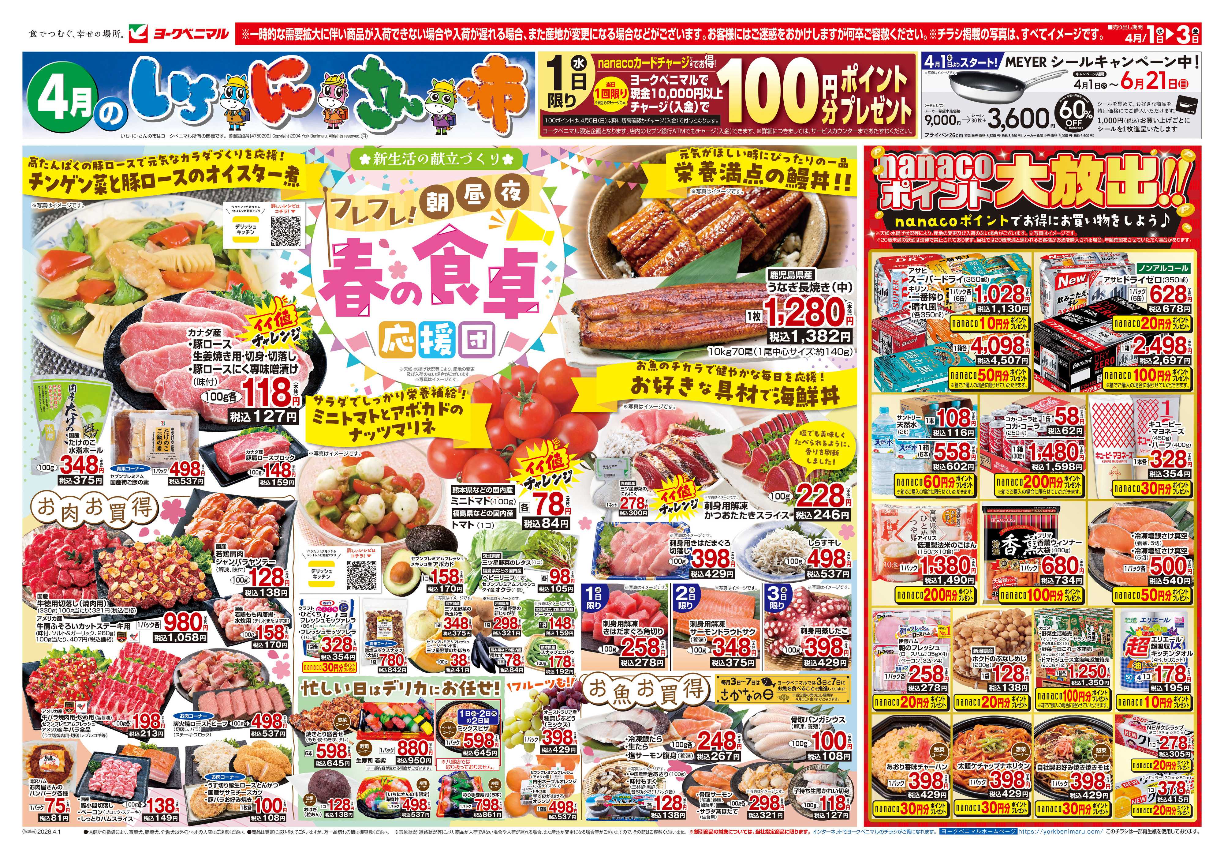 ヨークベニマル 4/1号チラシ