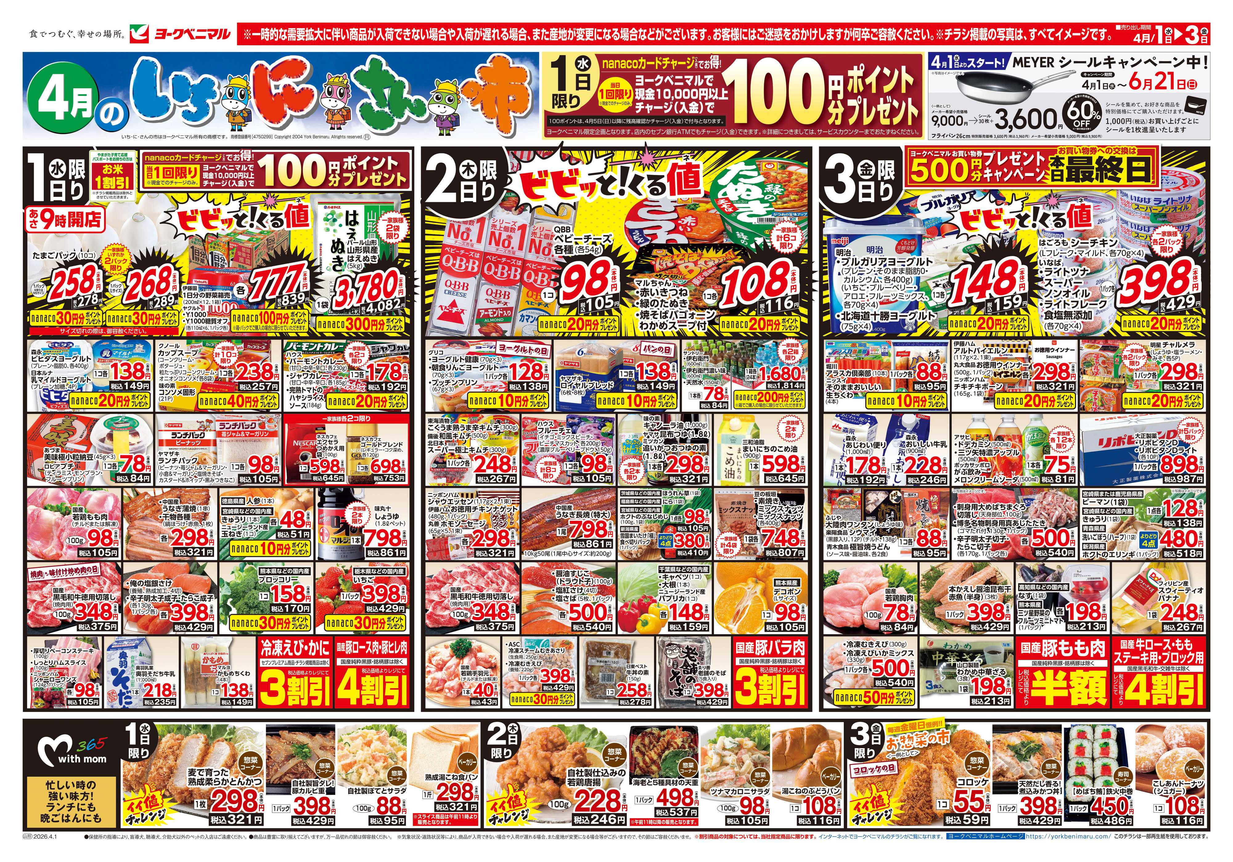 ヨークベニマル 4/1号チラシ
