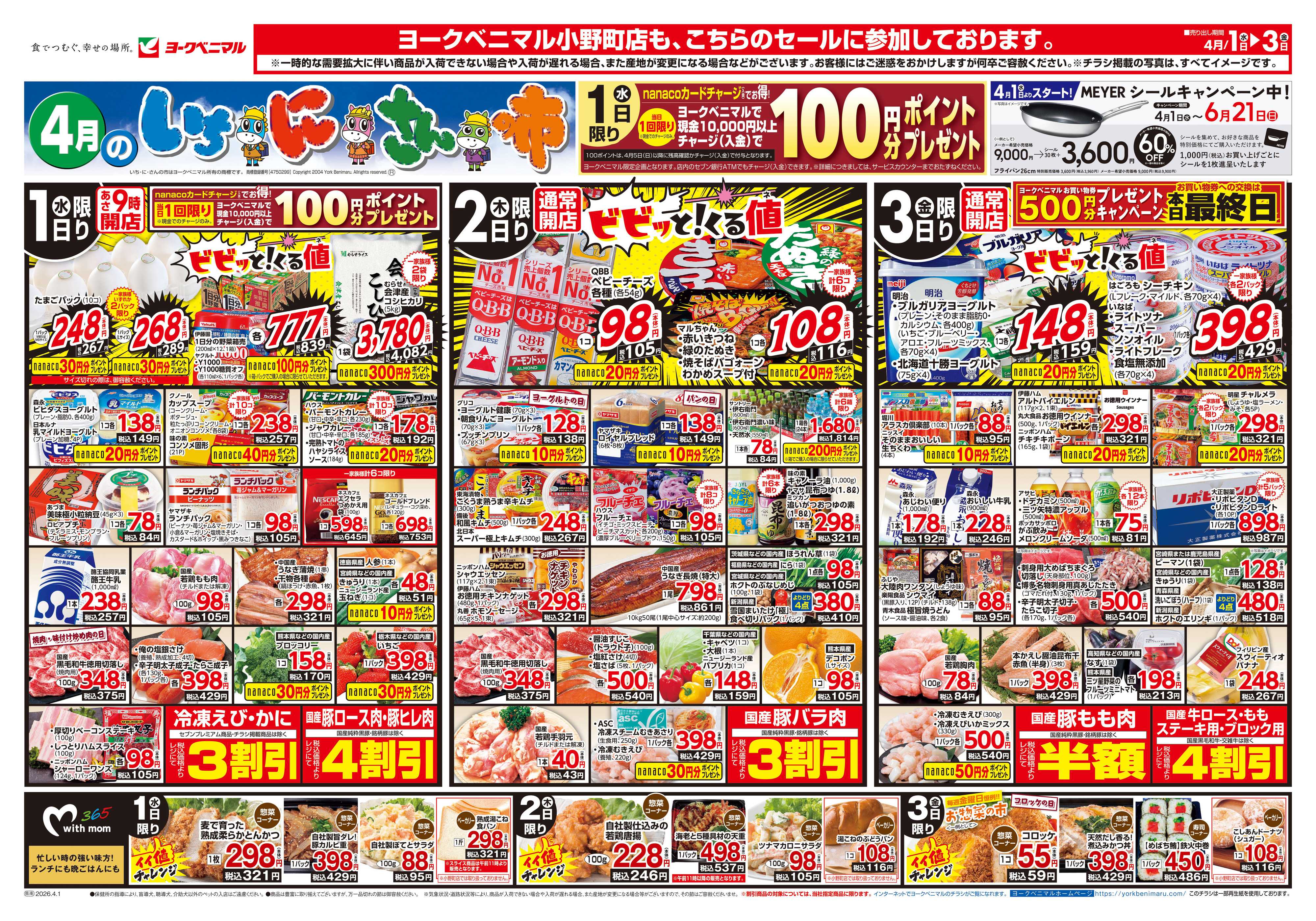 ヨークベニマル 4/1号チラシ