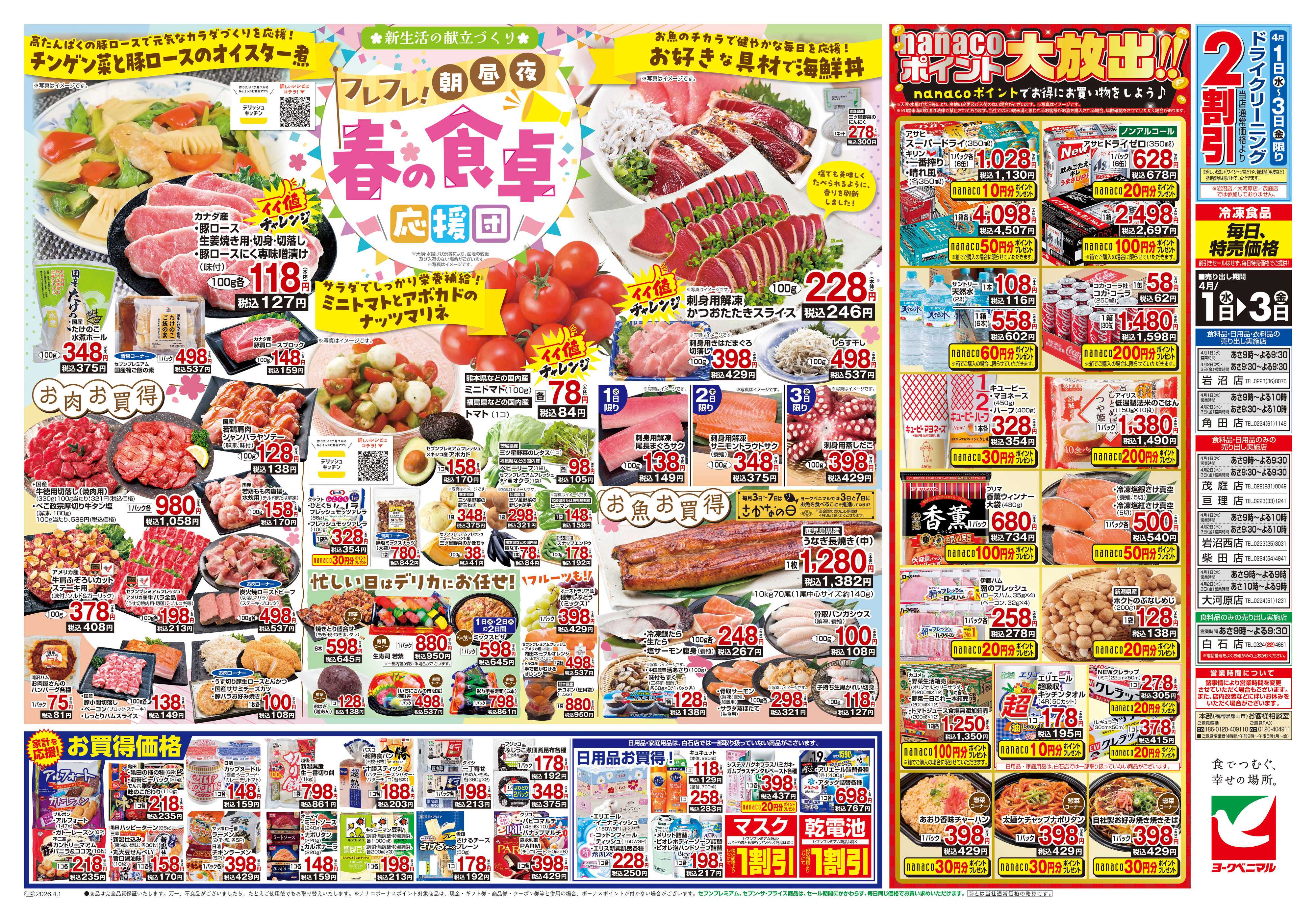 ヨークベニマル 4/1号チラシ