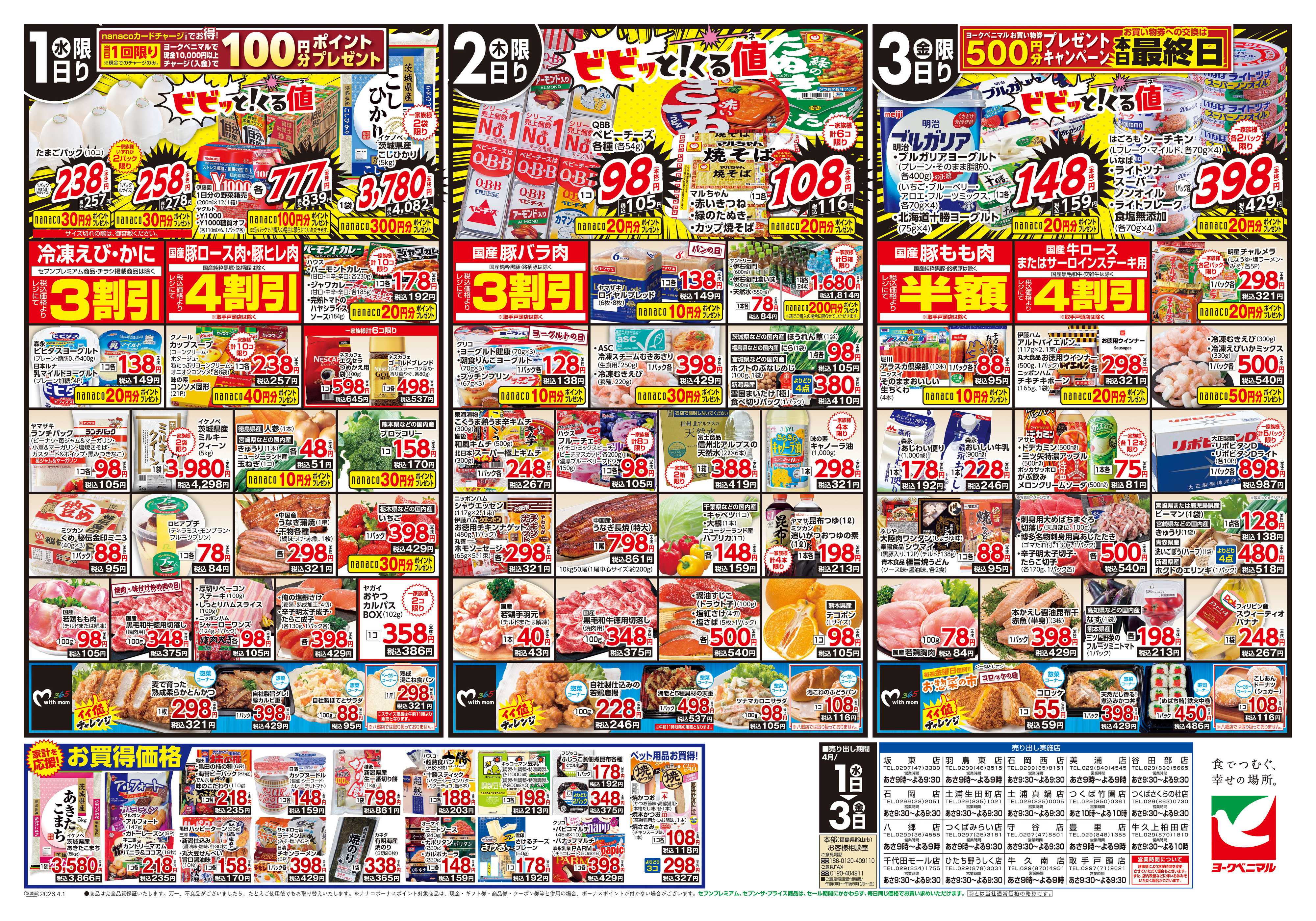 ヨークベニマル 4/1号チラシ