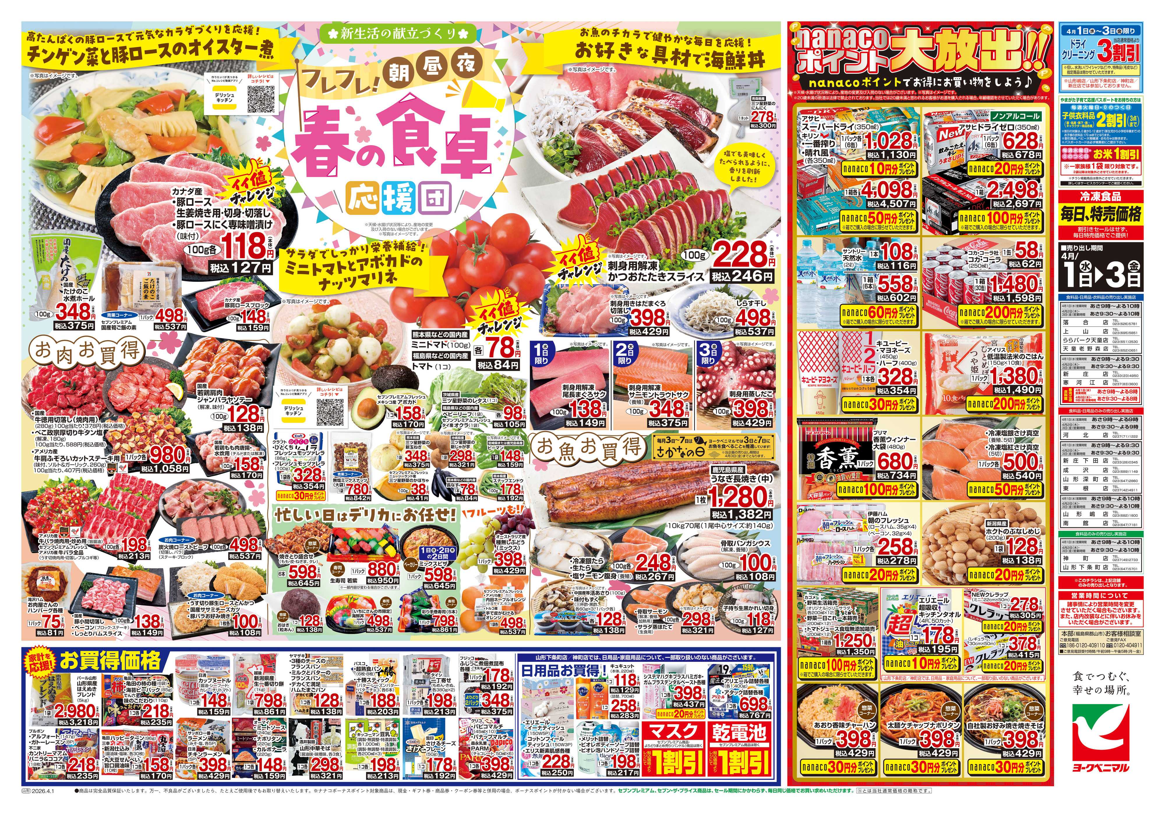 ヨークベニマル 4/1号チラシ