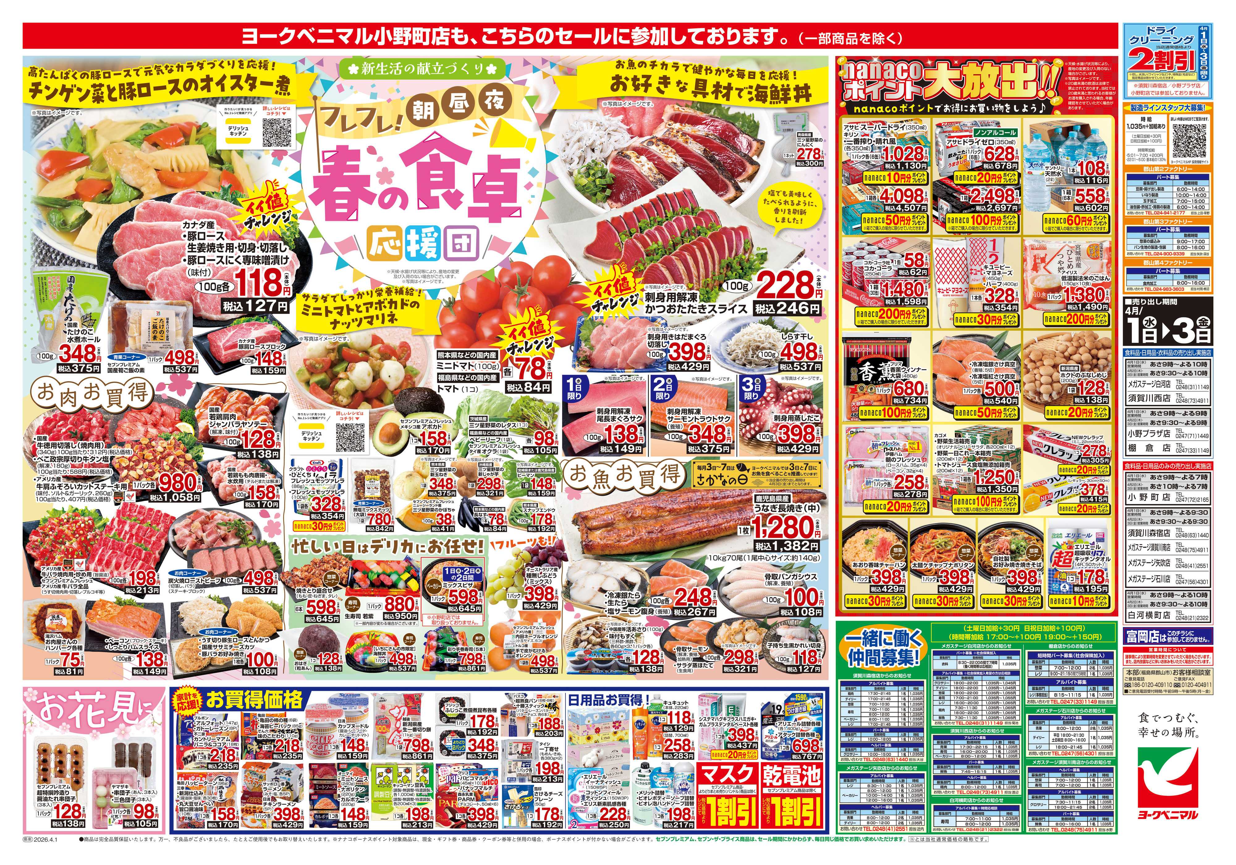 ヨークベニマル 4/1号チラシ