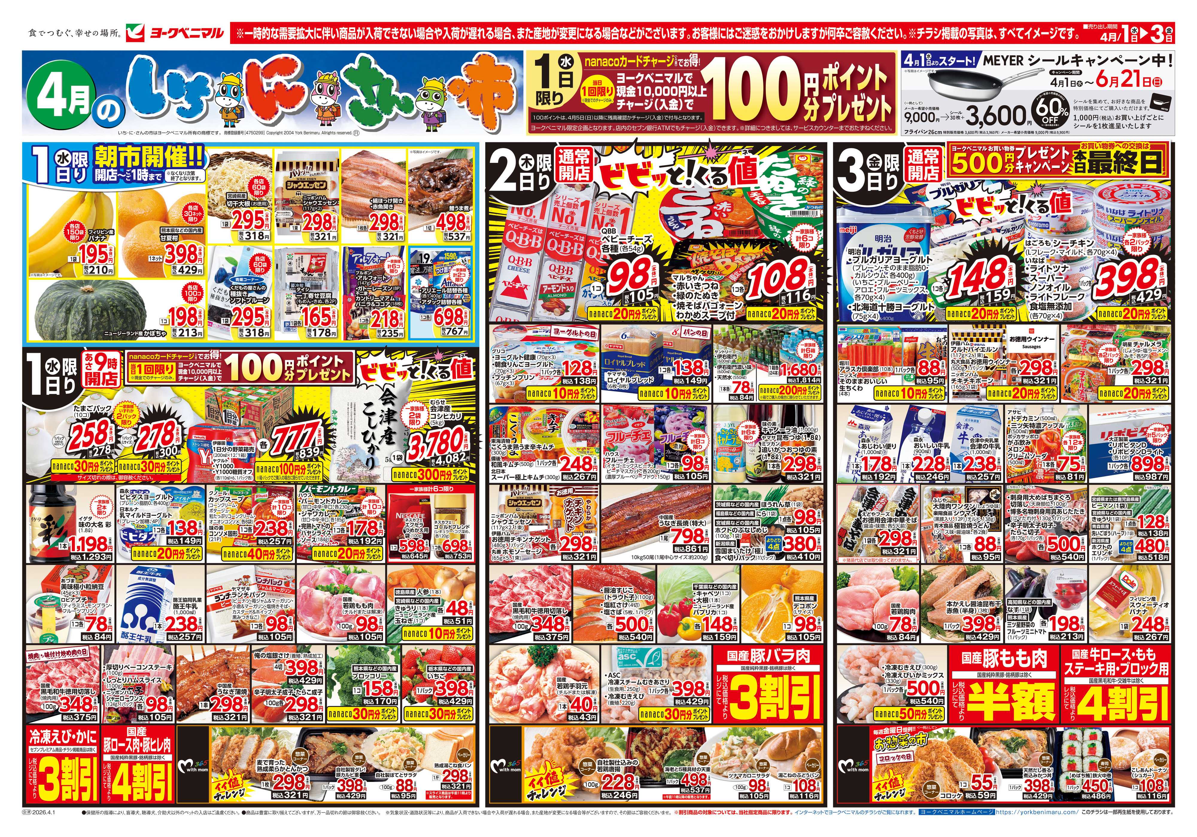 ヨークベニマル 4/1号チラシ
