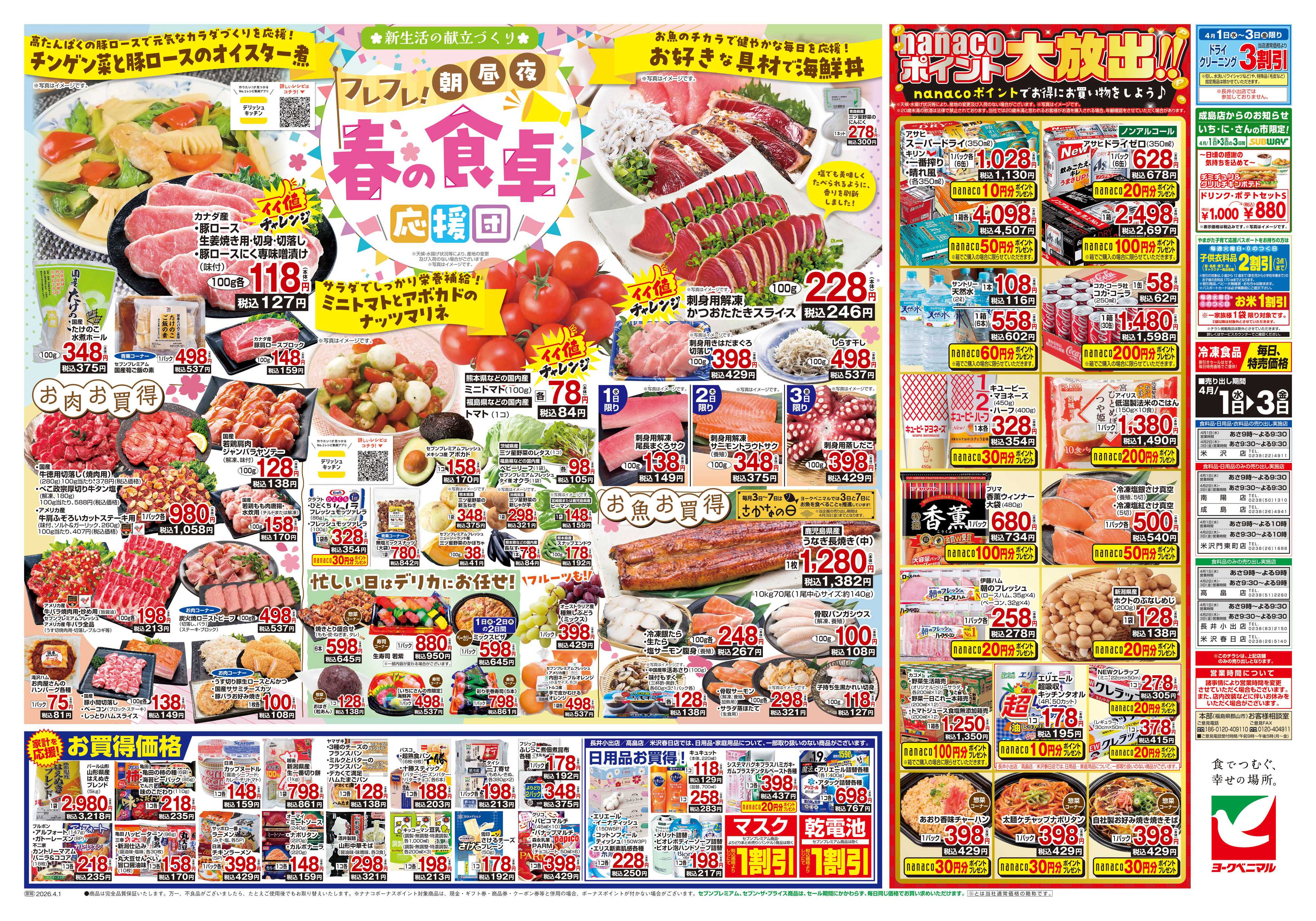 ヨークベニマル 4/1号チラシ