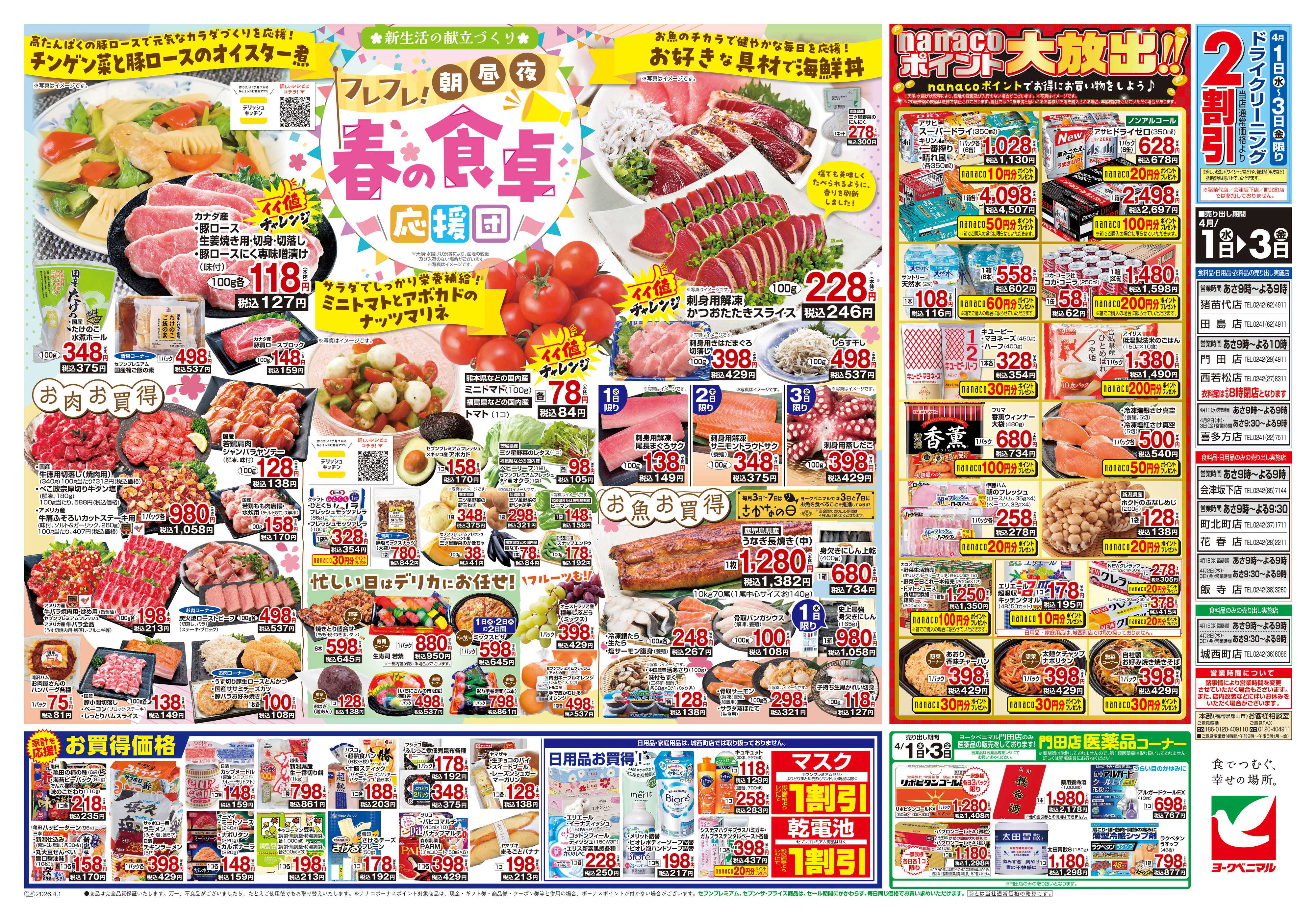 ヨークベニマル 4/1号チラシ