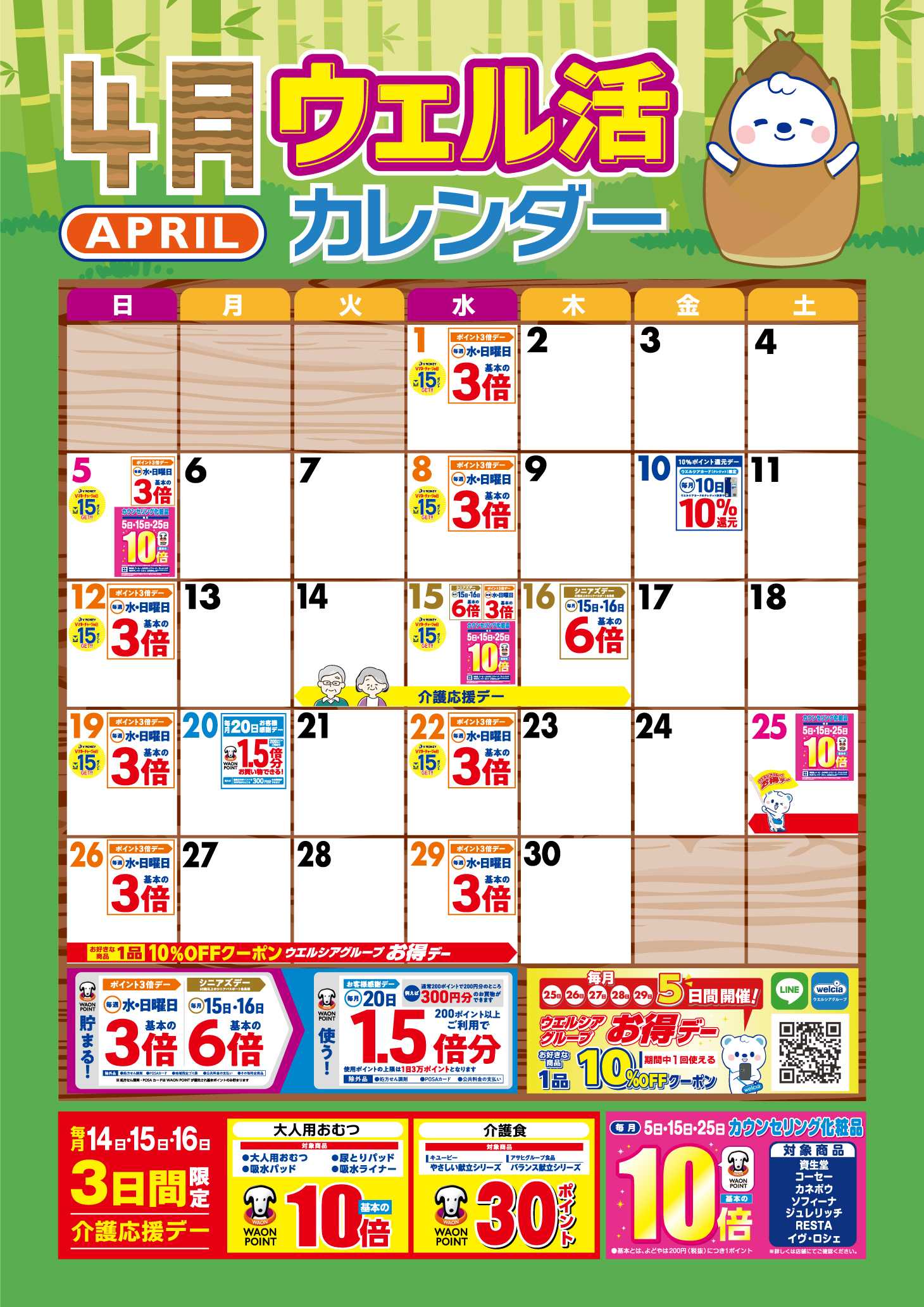 よどや 4月ウエル活カレンダー