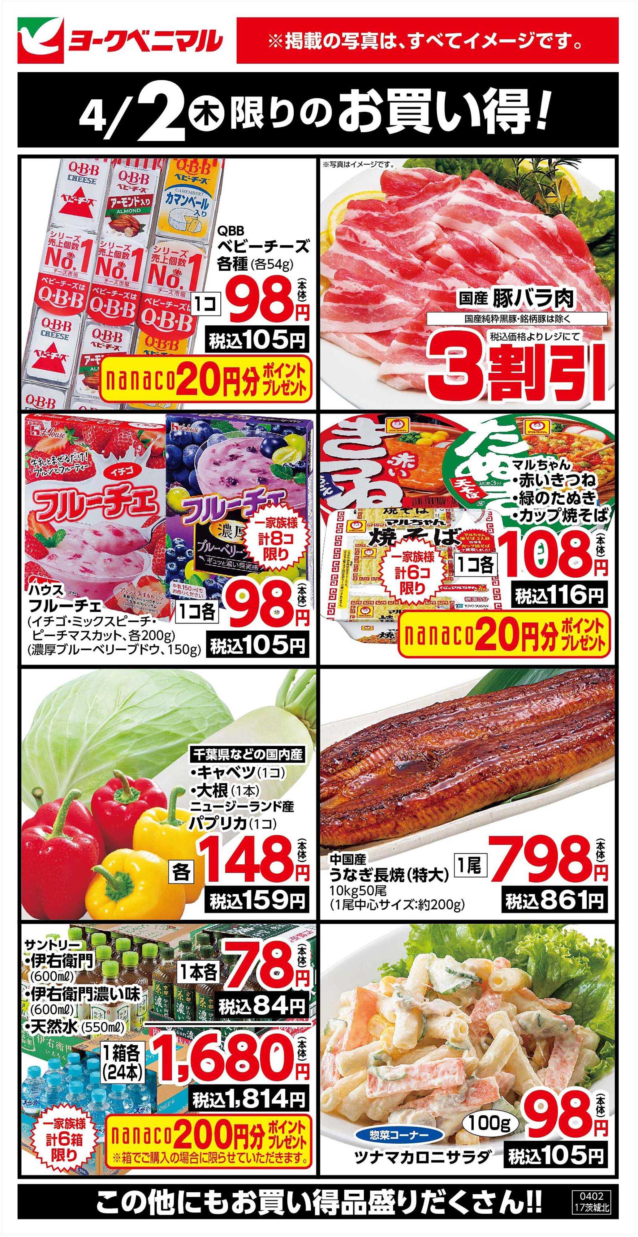 ヨークベニマル 4/2限りのお買い得！