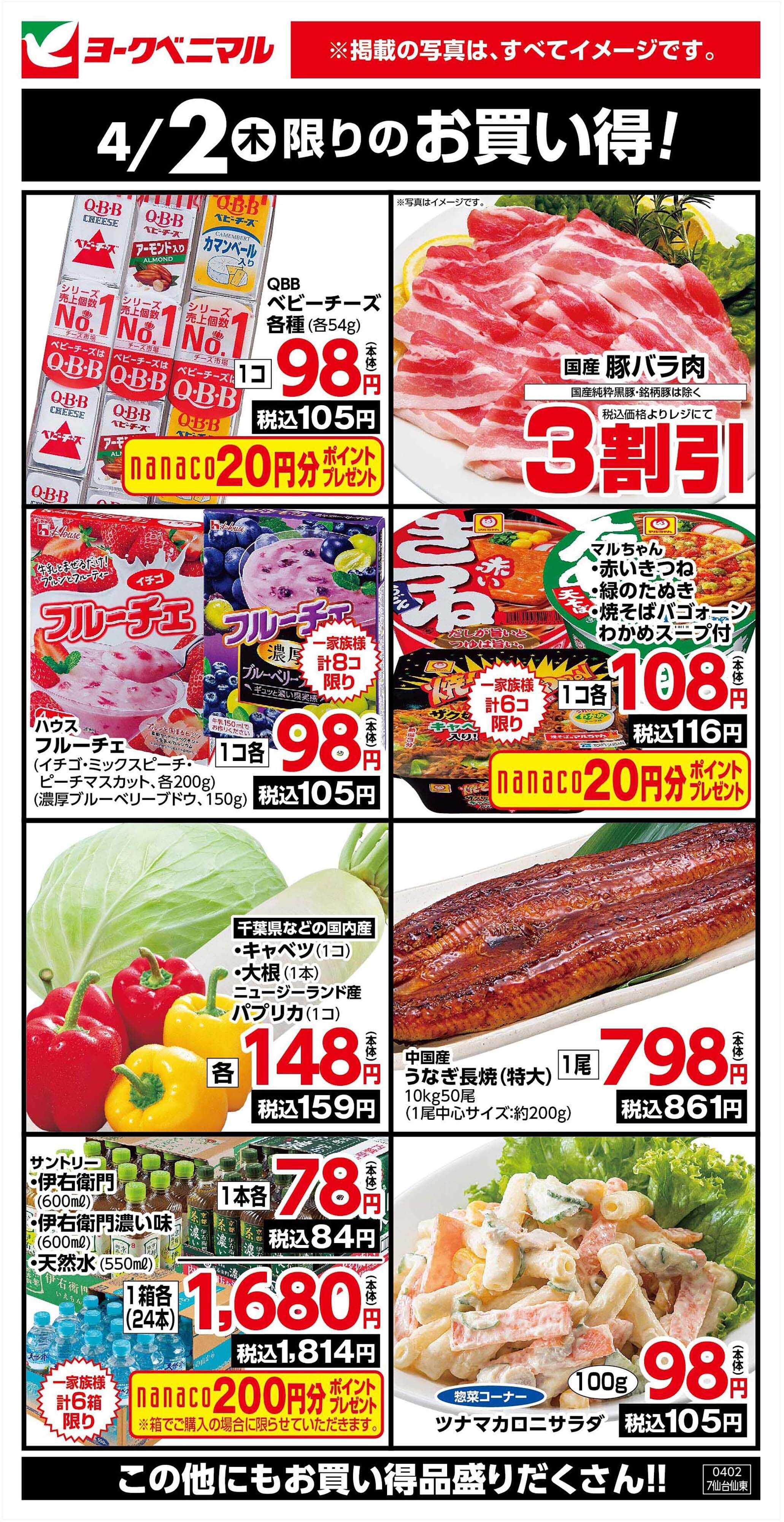 ヨークベニマル 4/2限りのお買い得！