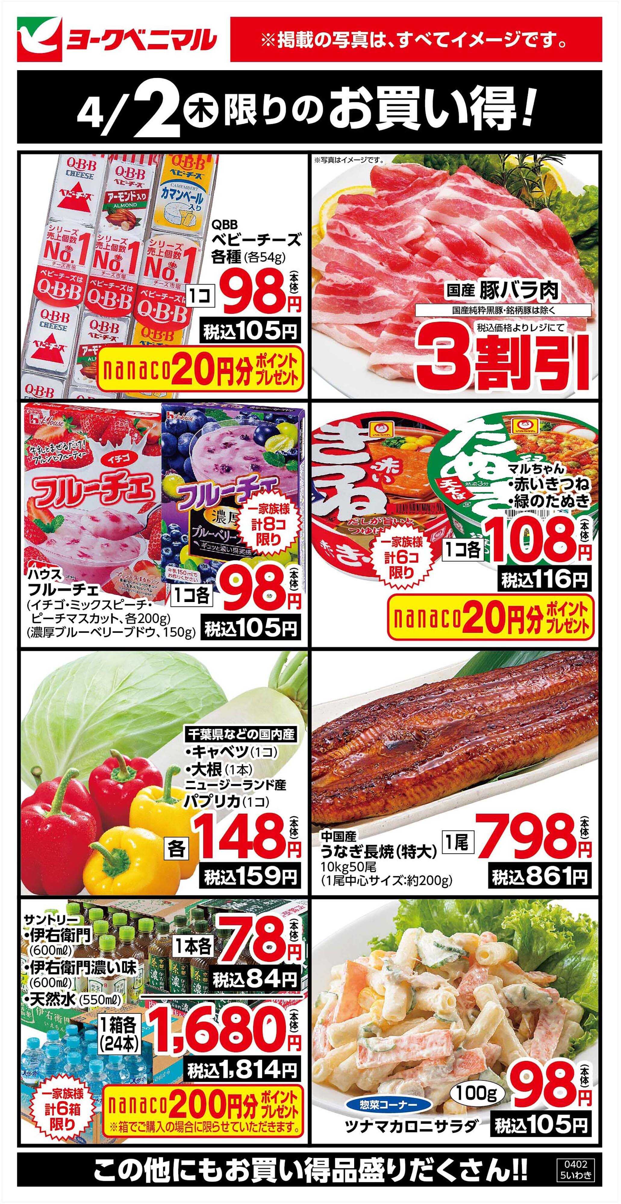 ヨークベニマル 4/2限りのお買い得！