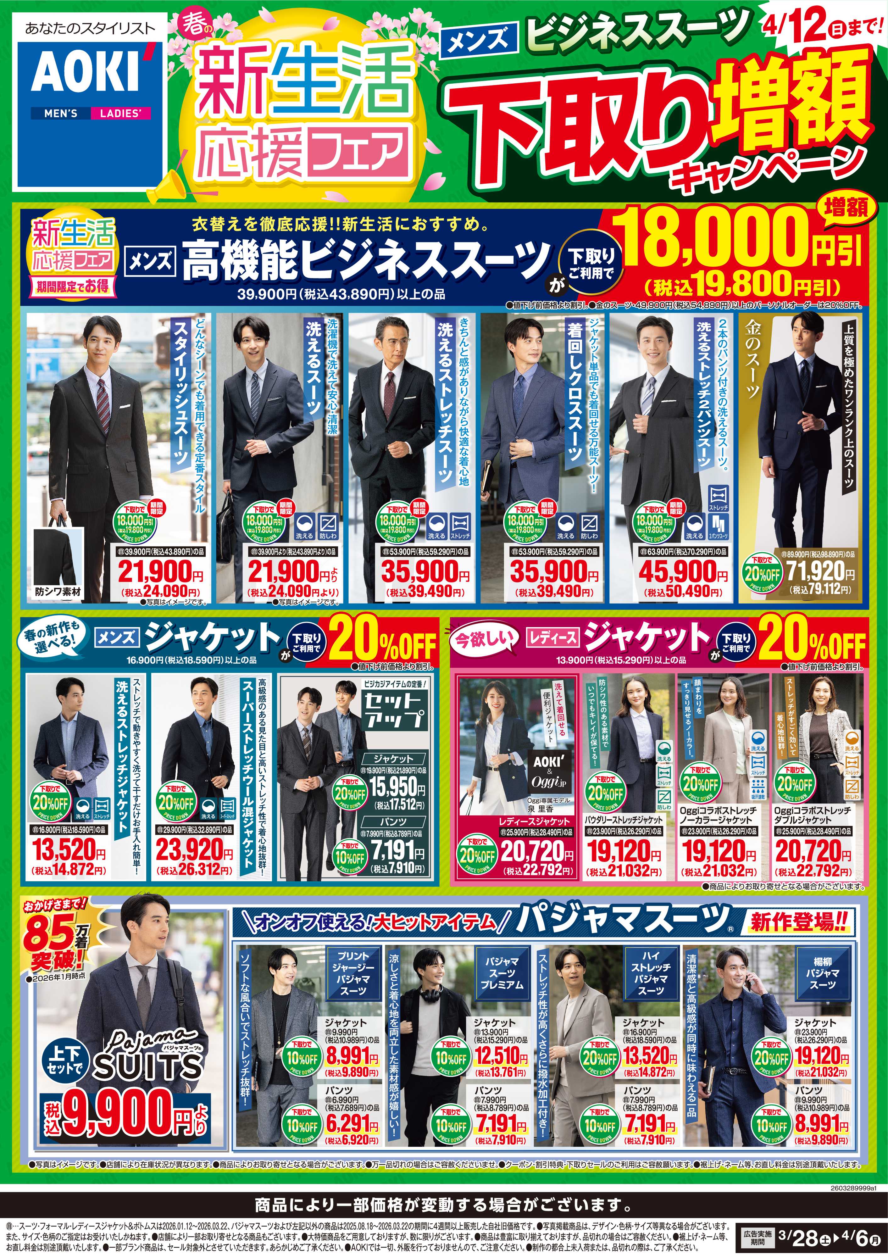 AOKI 【新生活応援フェア】メンズスーツ下取り増額！4/12(日)まで