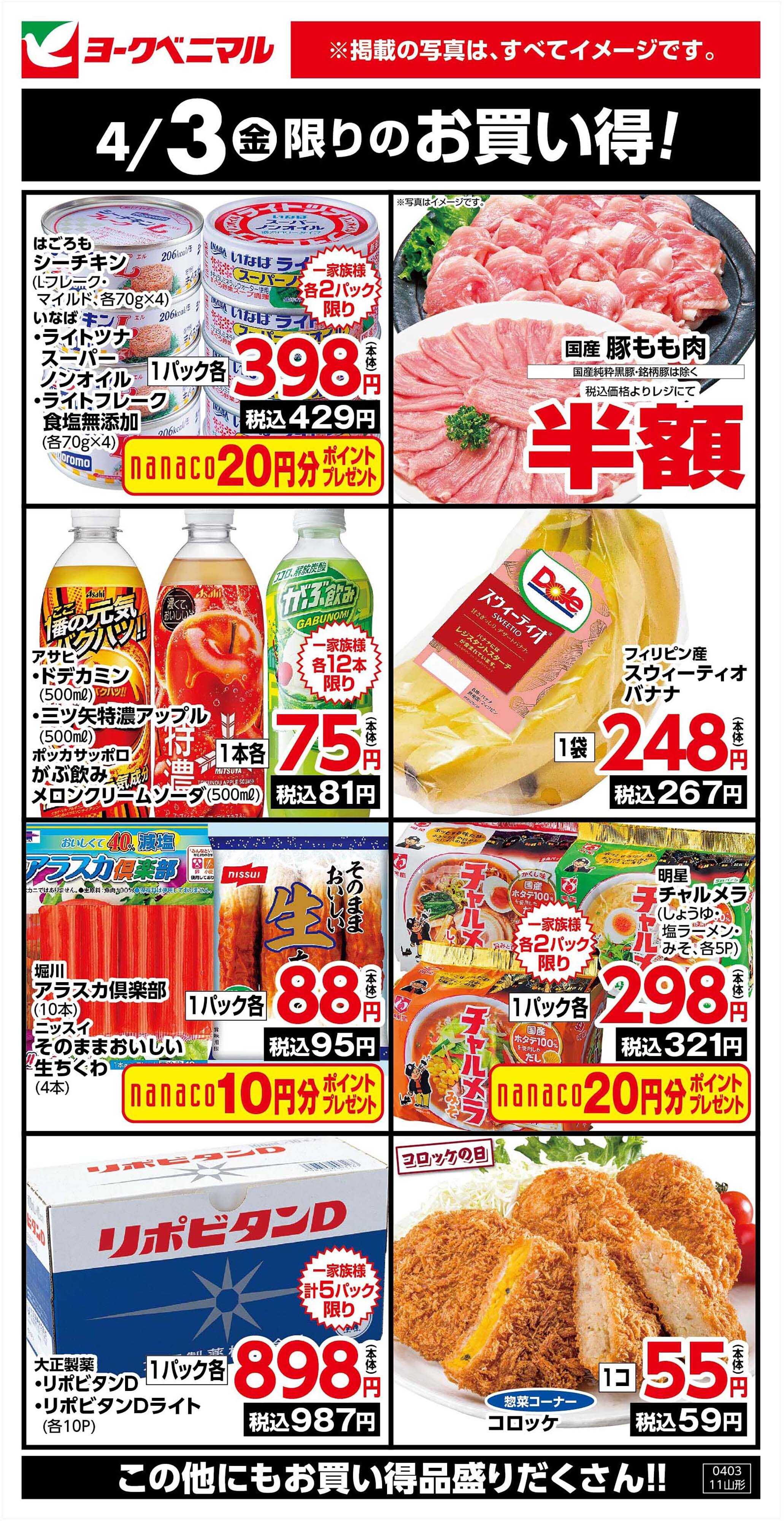 ヨークベニマル 4/3限りのお買い得！