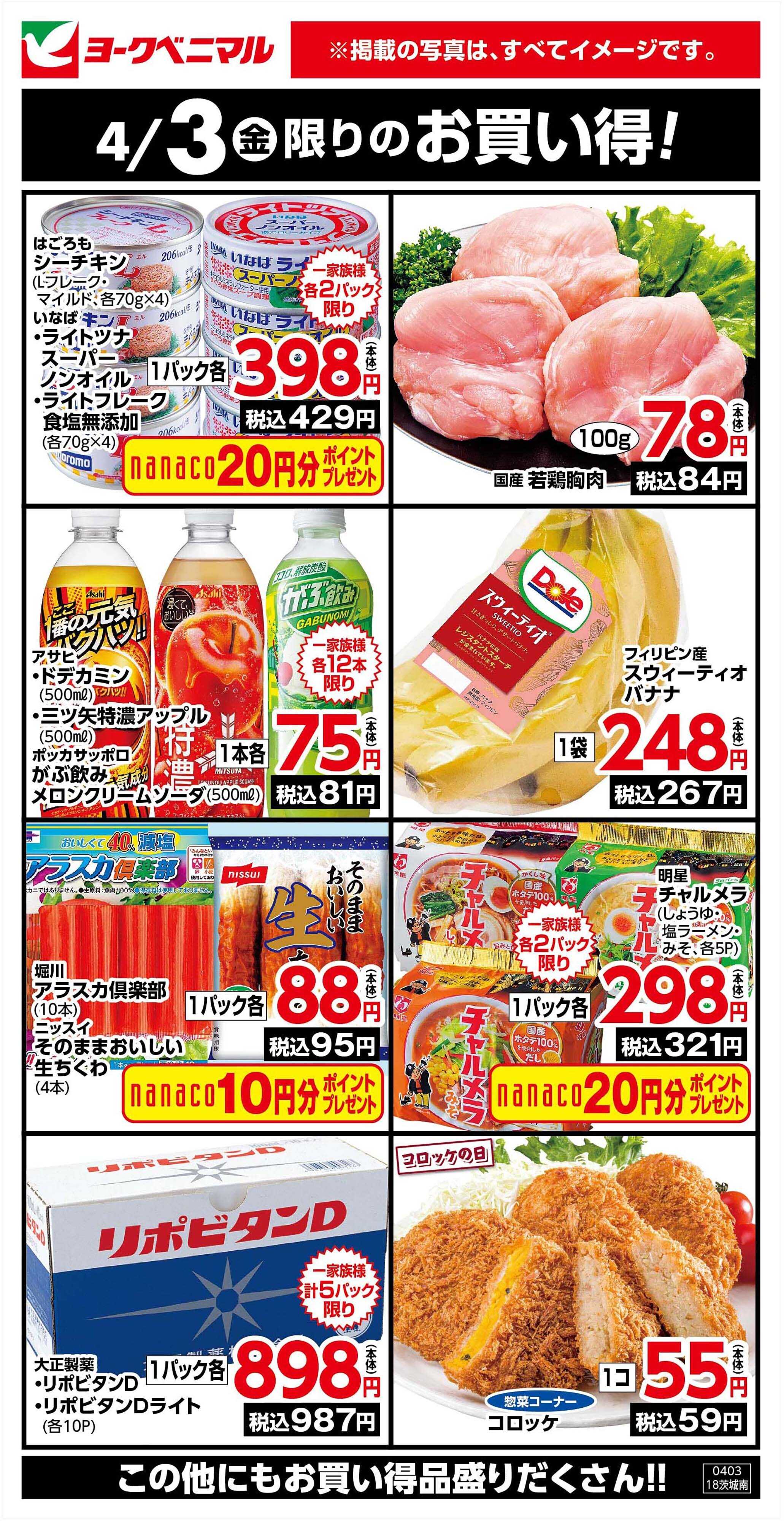 ヨークベニマル 4/3限りのお買い得！