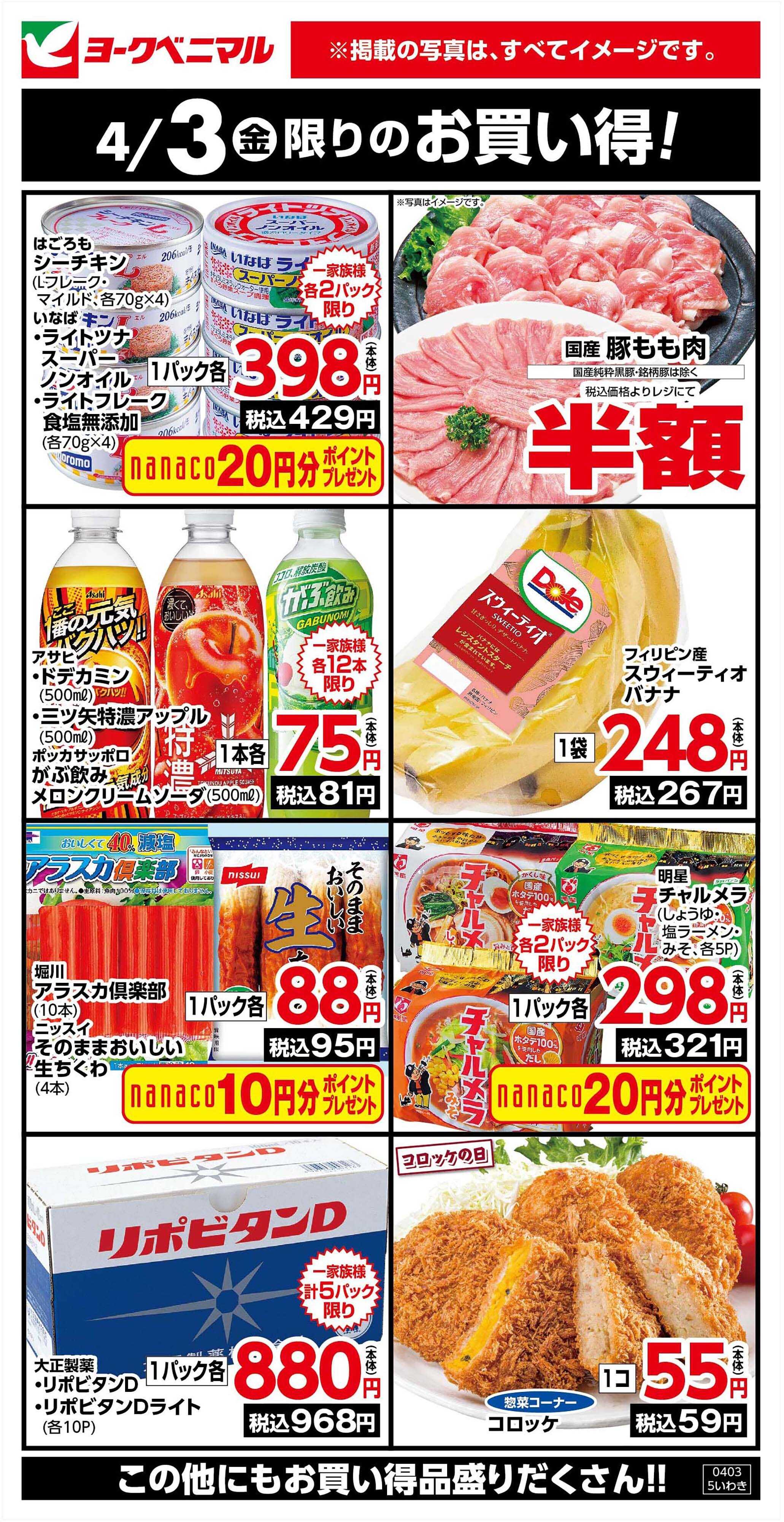 ヨークベニマル 4/3限りのお買い得！