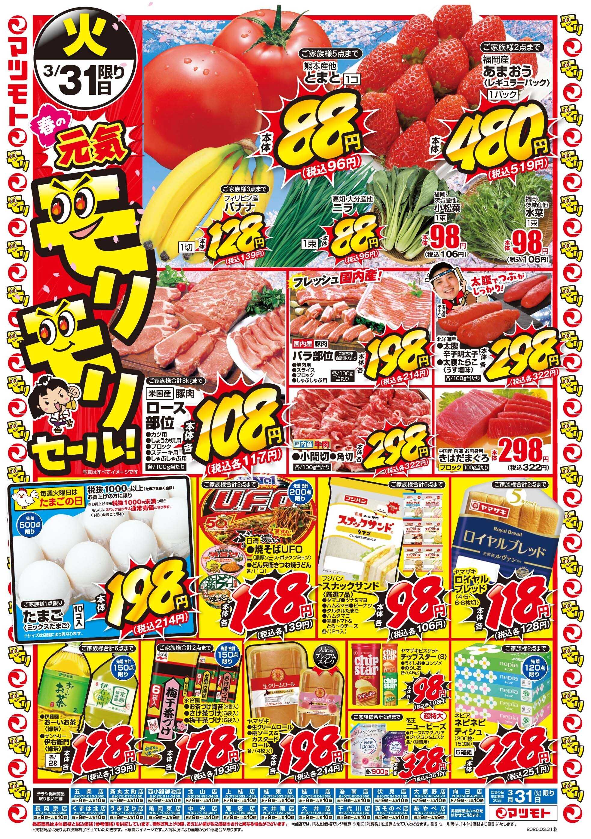 マツモト 【春の元気モリモリセール！】3／31（火）Ｂ