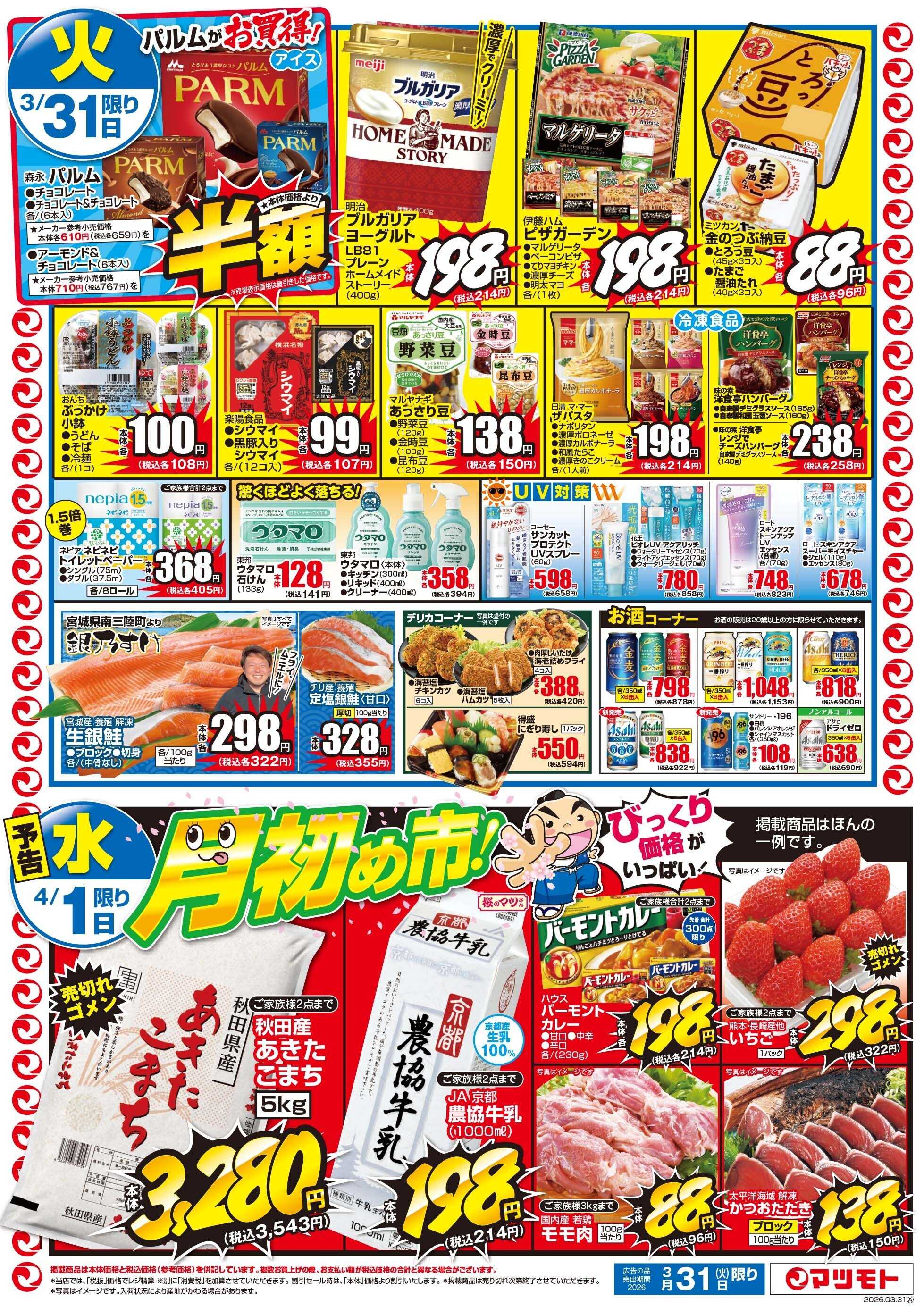 マツモト 【春の元気モリモリセール！】3／31（火）Ｂ