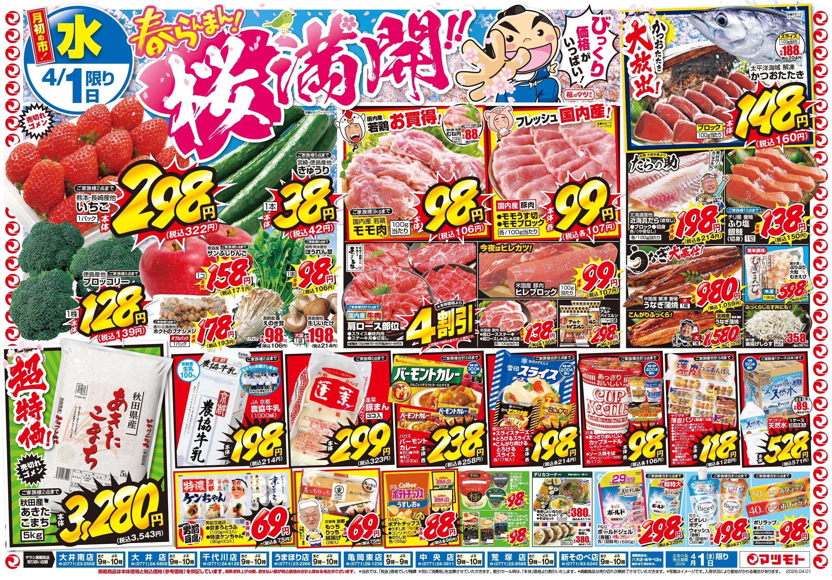 マツモト 【春らんまん！桜満開！月初め市！】4／1（水）~3（金）Ｃ