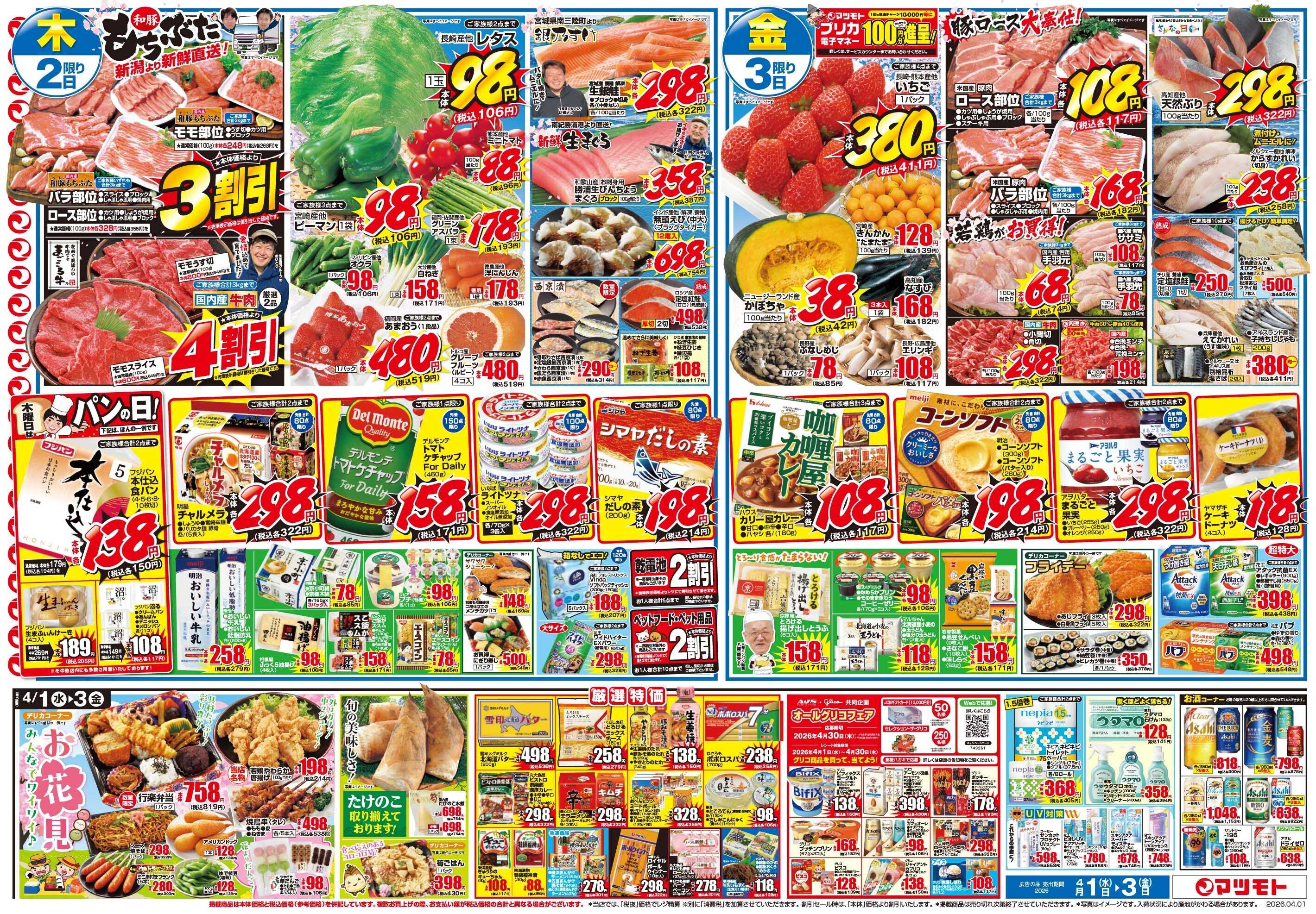 マツモト 【春らんまん！桜満開！月初め市！】4／1（水）~3（金）Ｃ