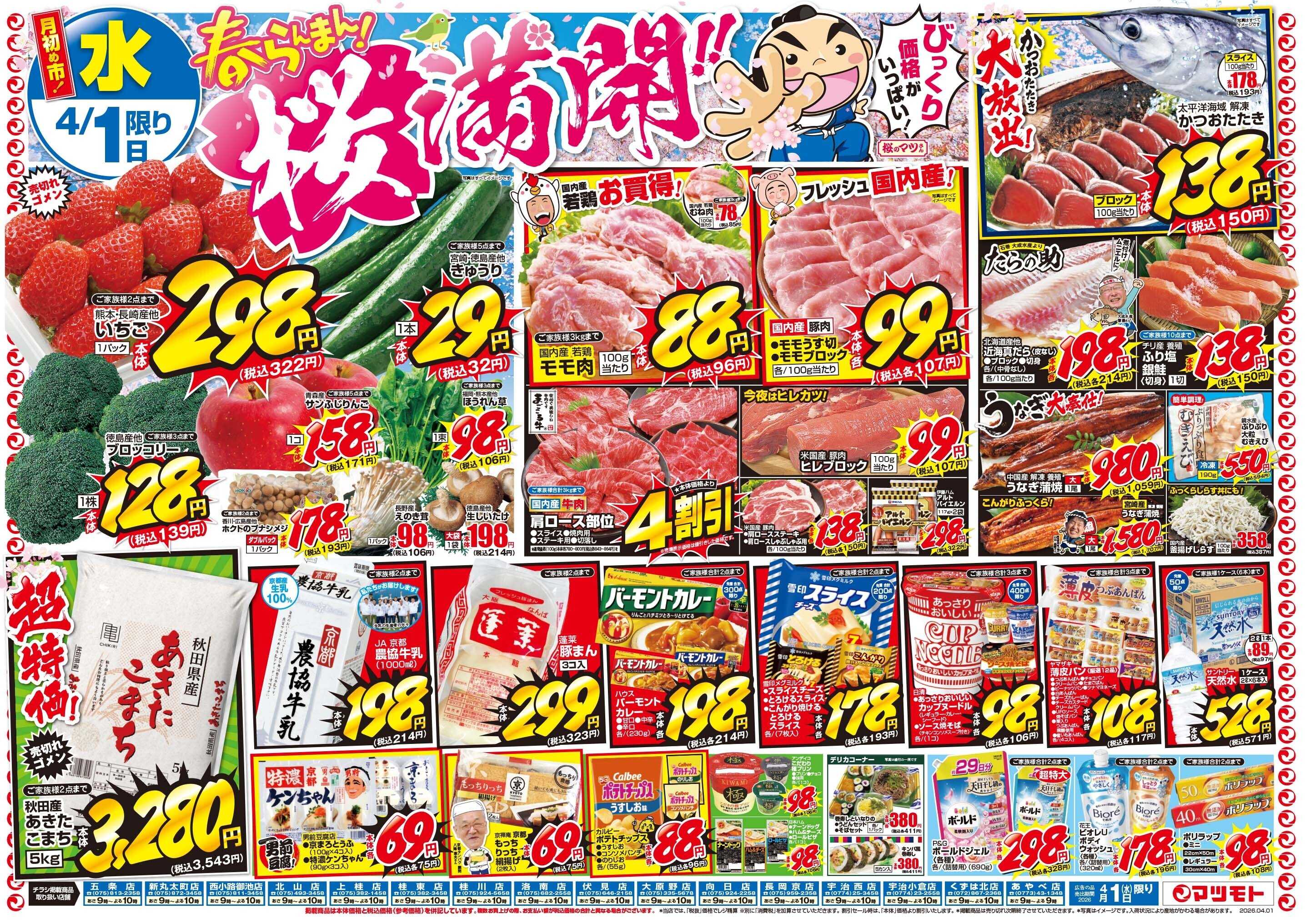 マツモト 【春らんまん！桜満開！月初め市！】4／1（水）~3（金）Ｂ