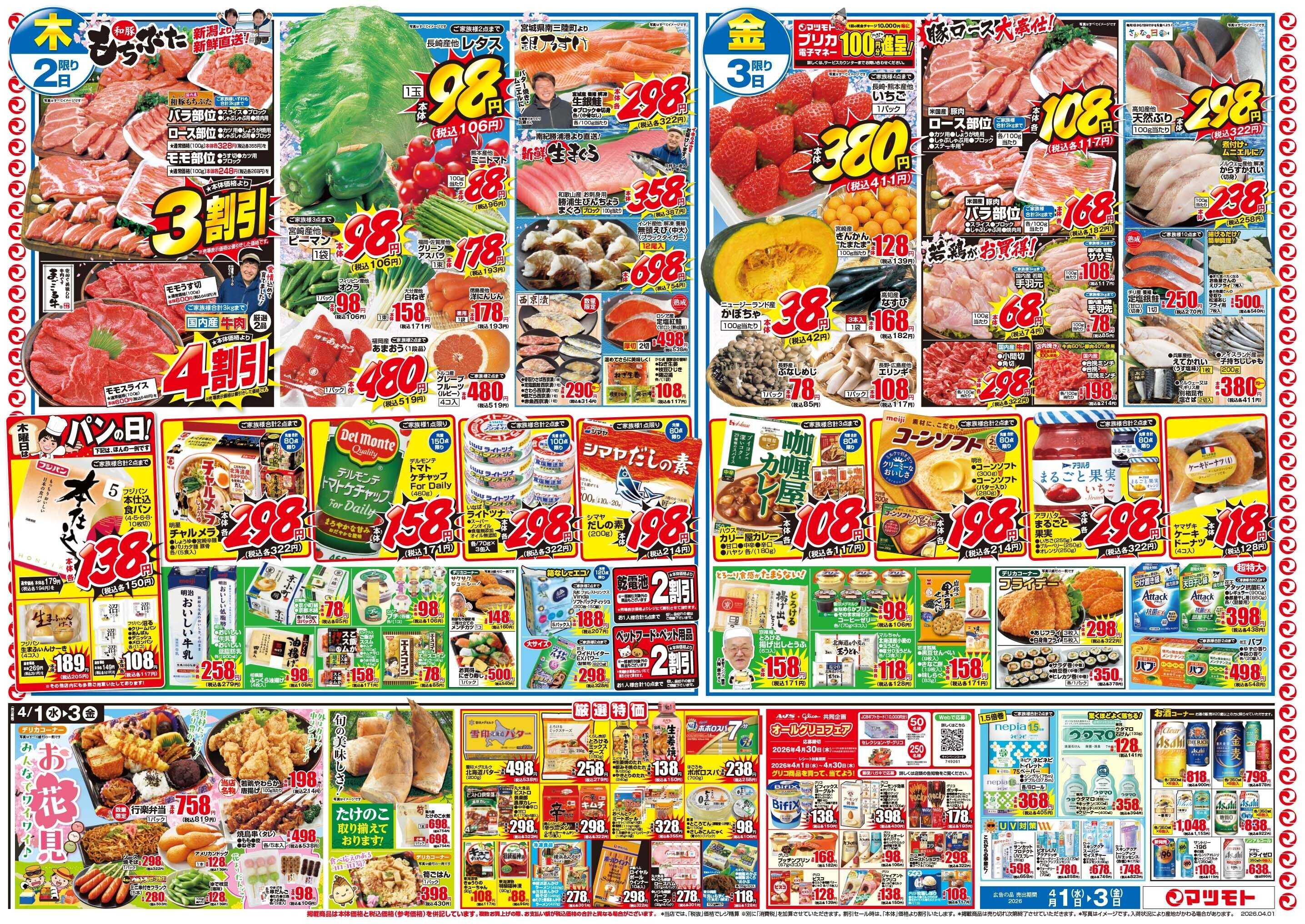 マツモト 【春らんまん！桜満開！月初め市！】4／1（水）~3（金）Ｂ