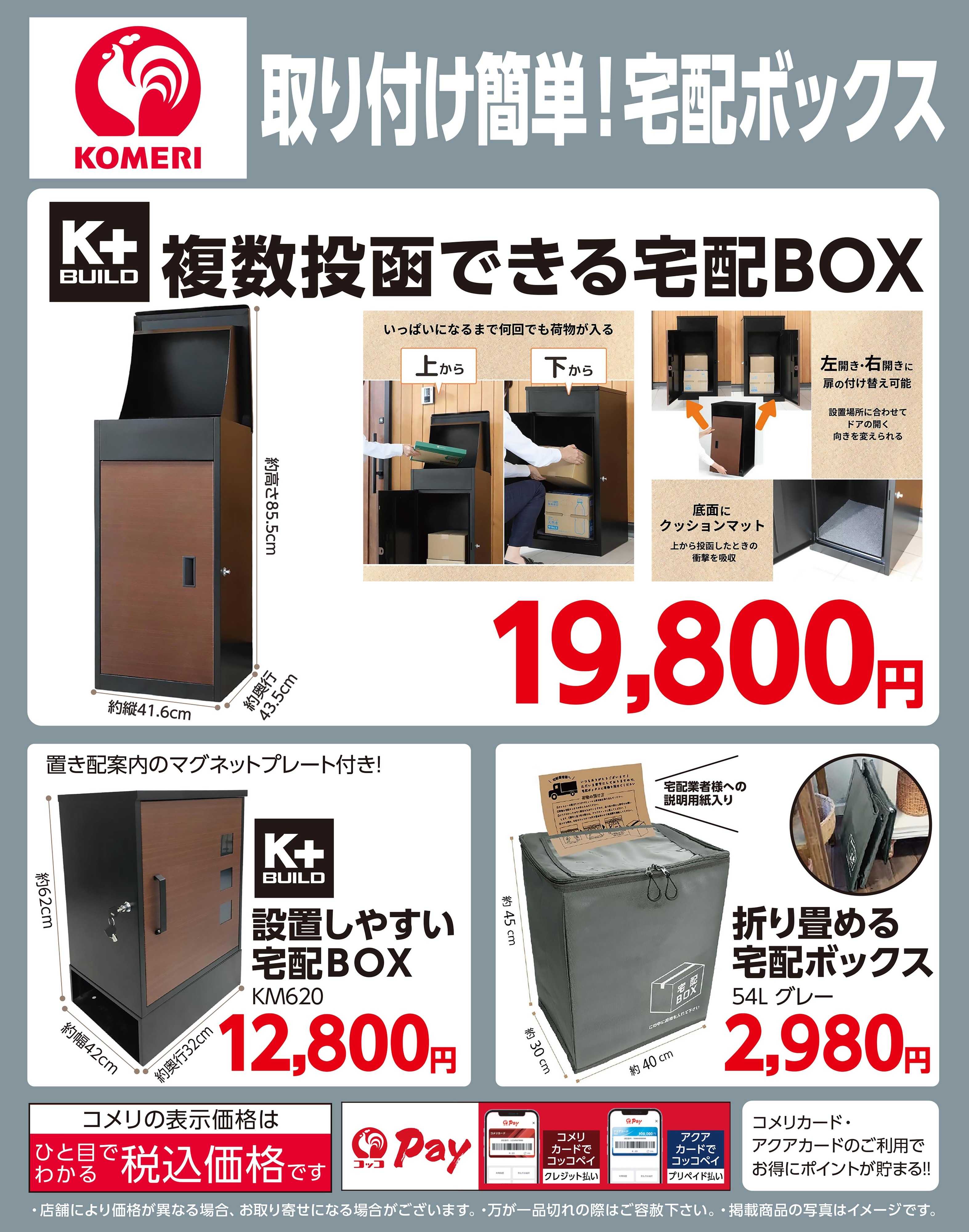 コメリハード＆グリーン 取り付け簡単！宅配ボックス