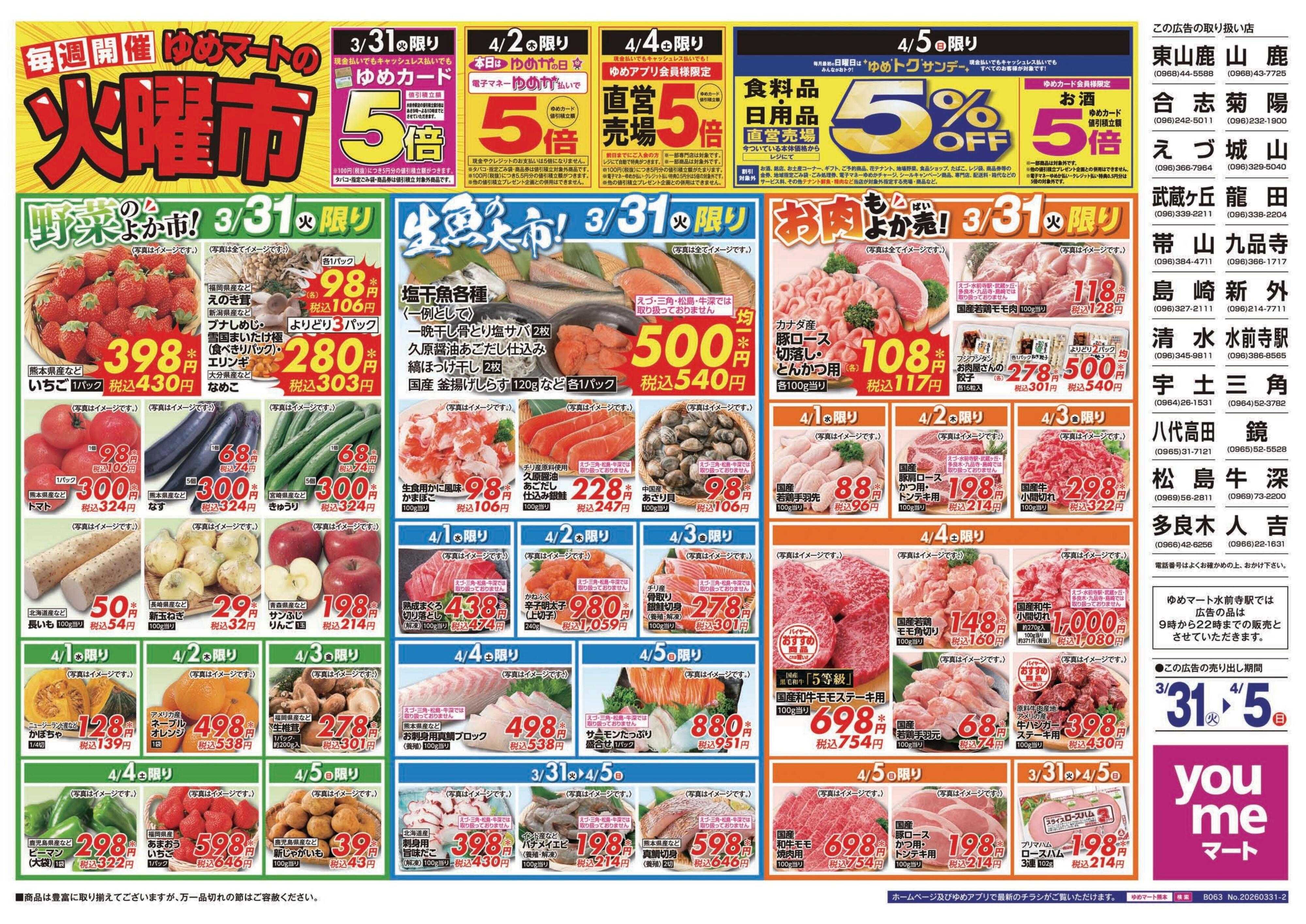 ゆめマート 3/31(火)～4/5(日)