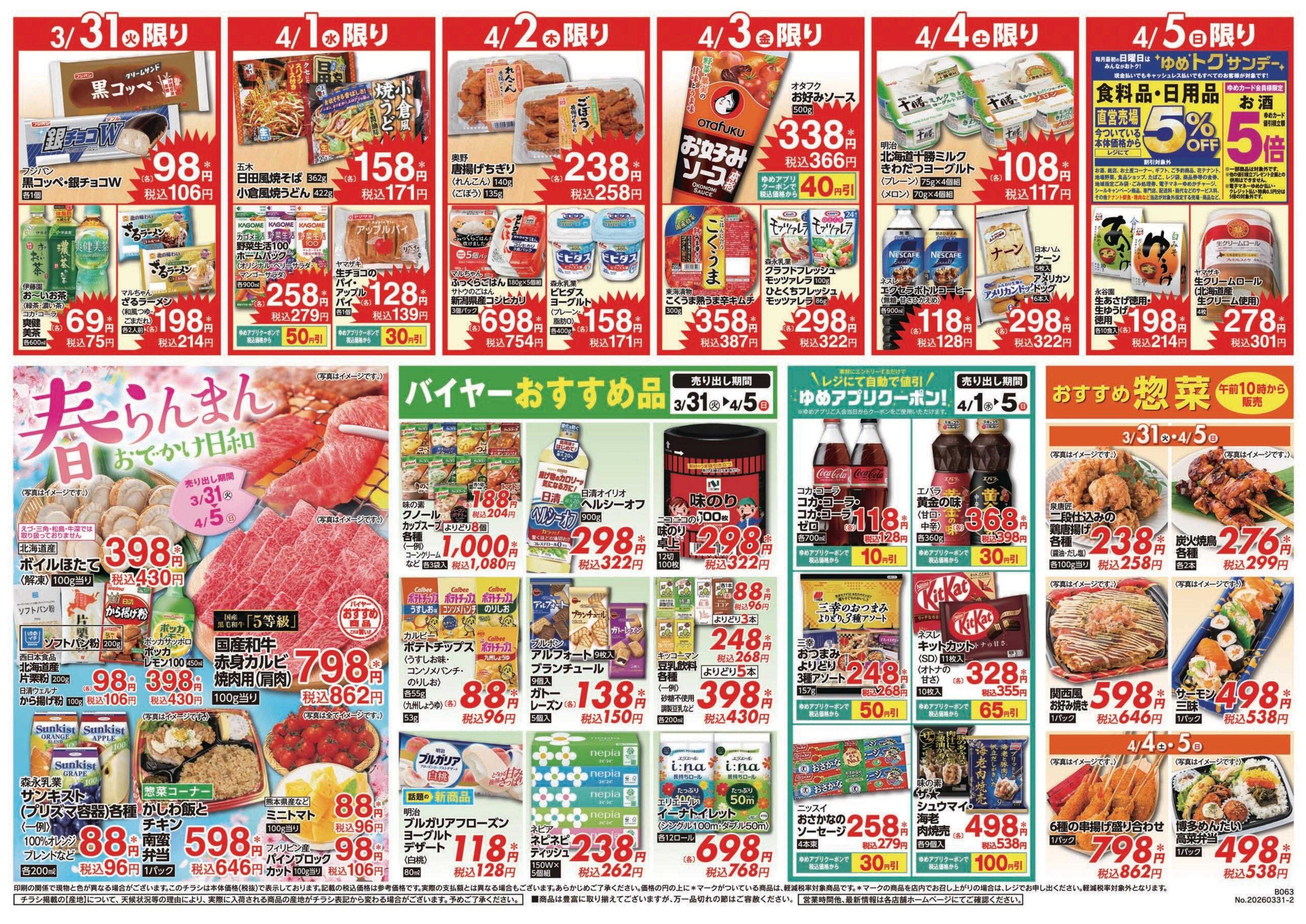 ゆめマート 3/31(火)～4/5(日)