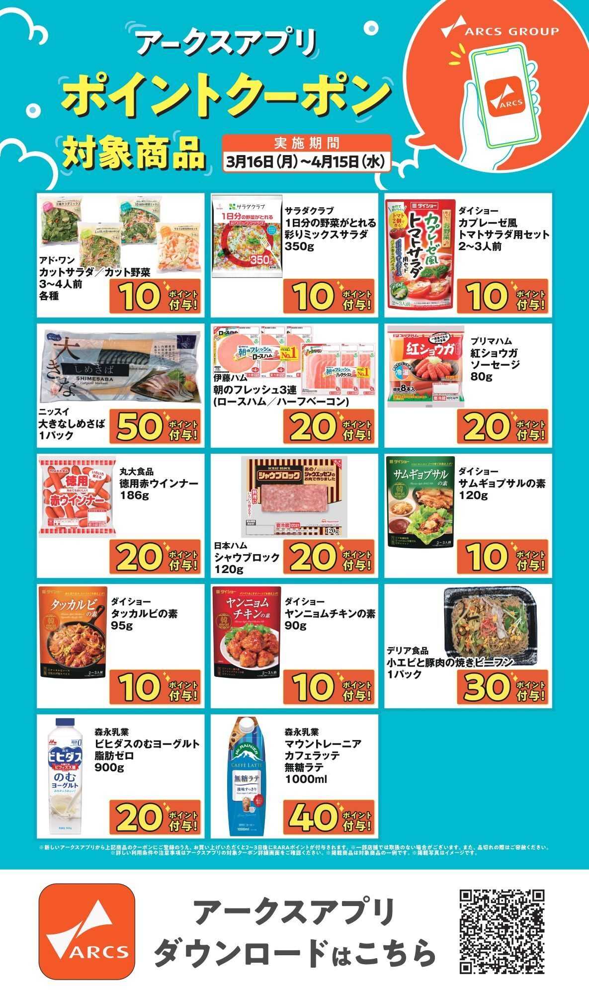 スーパーアークス 【アークスアプリ限定！ポイントクーポンプレゼント】3月16日～4月15日