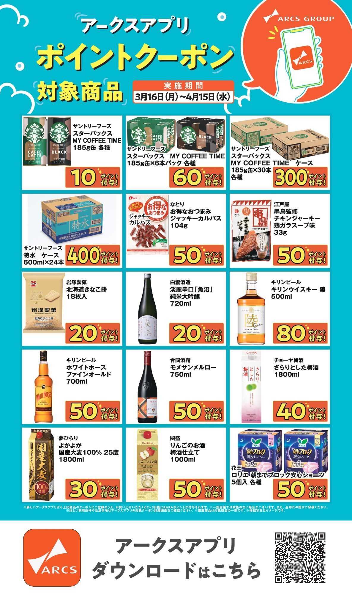 スーパーアークス 【アークスアプリ限定！ポイントクーポンプレゼント】3月16日～4月15日