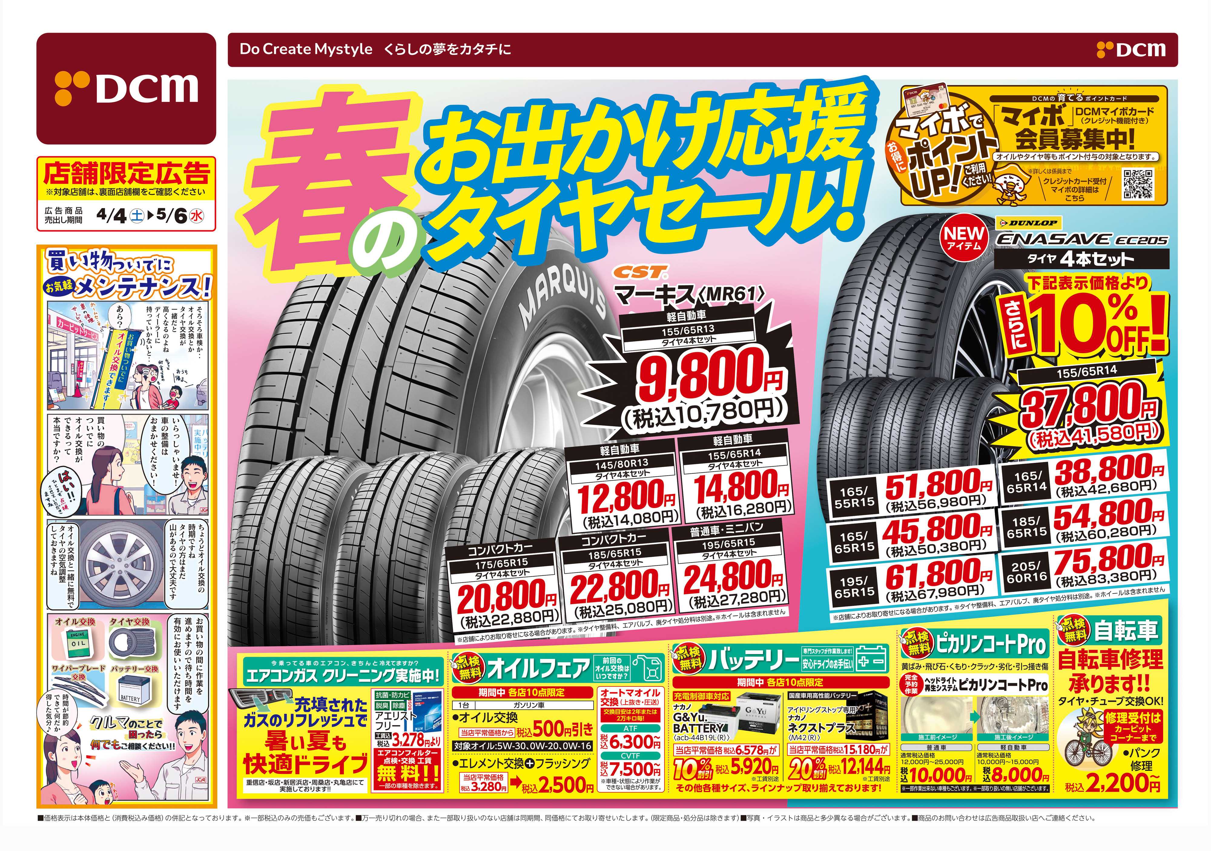 DCM 春のお出かけ応援タイヤセール
