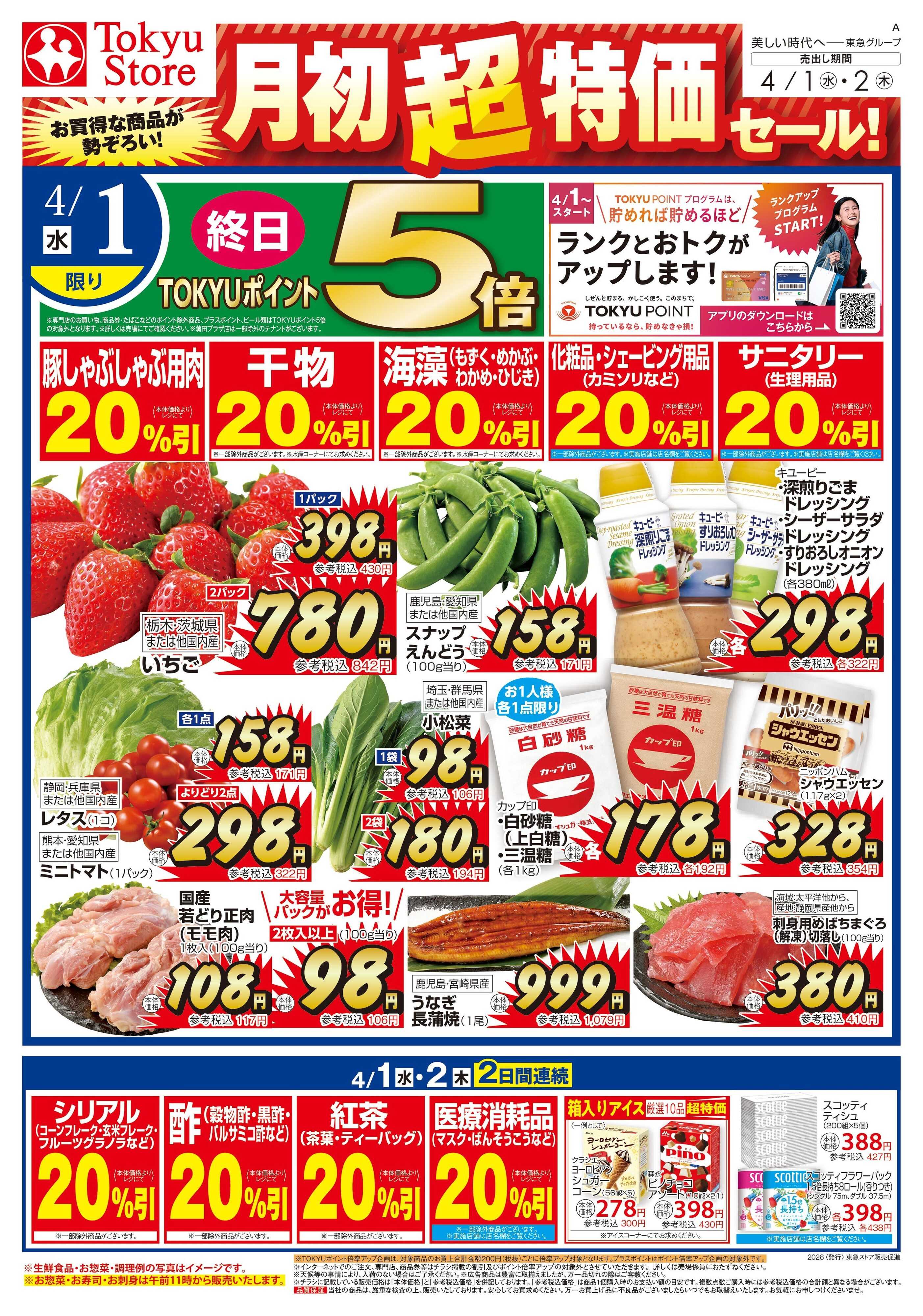 東急ストア 4月1日東急ストアチラシ配信用