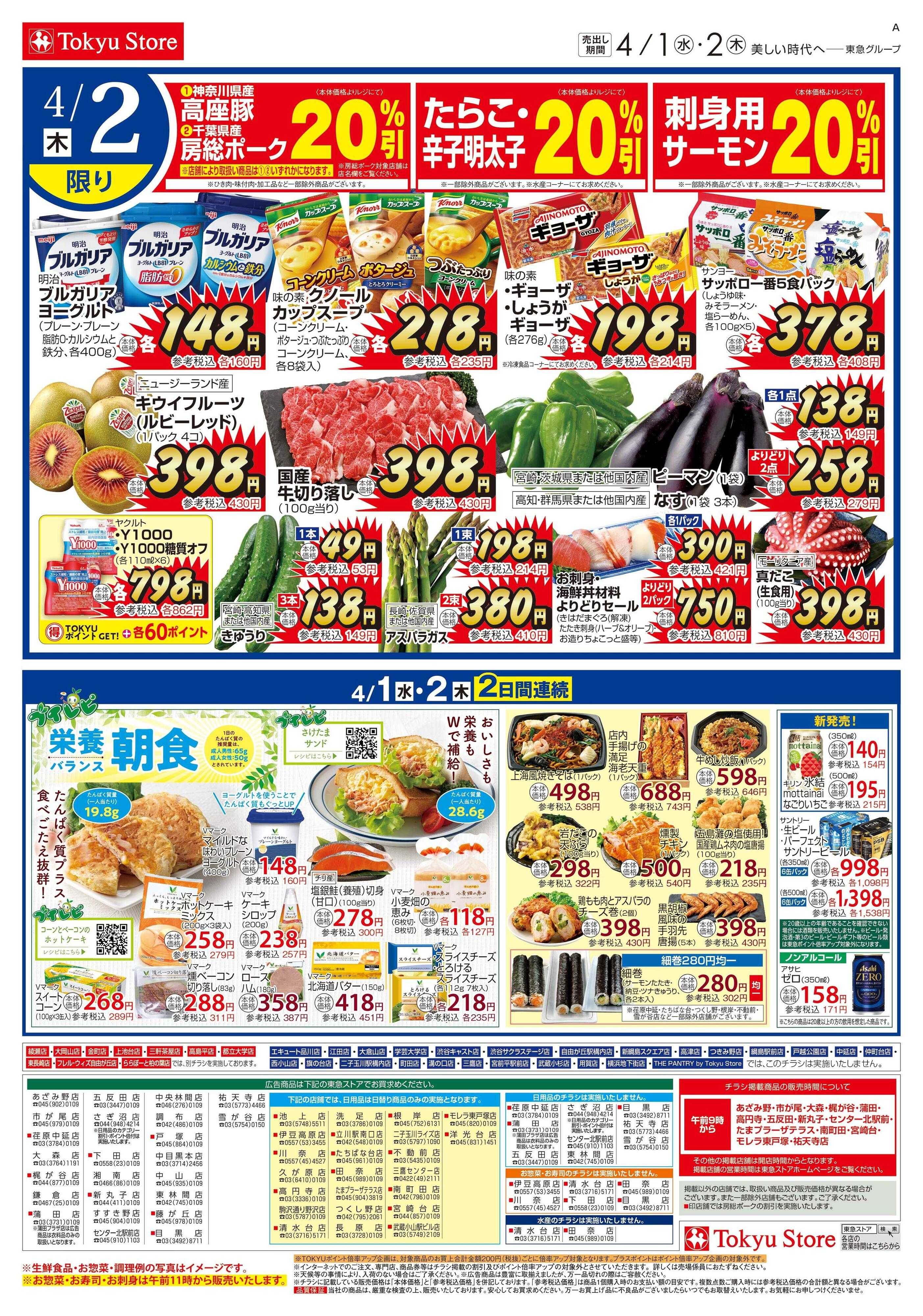 東急ストア 4月1日東急ストアチラシ配信用