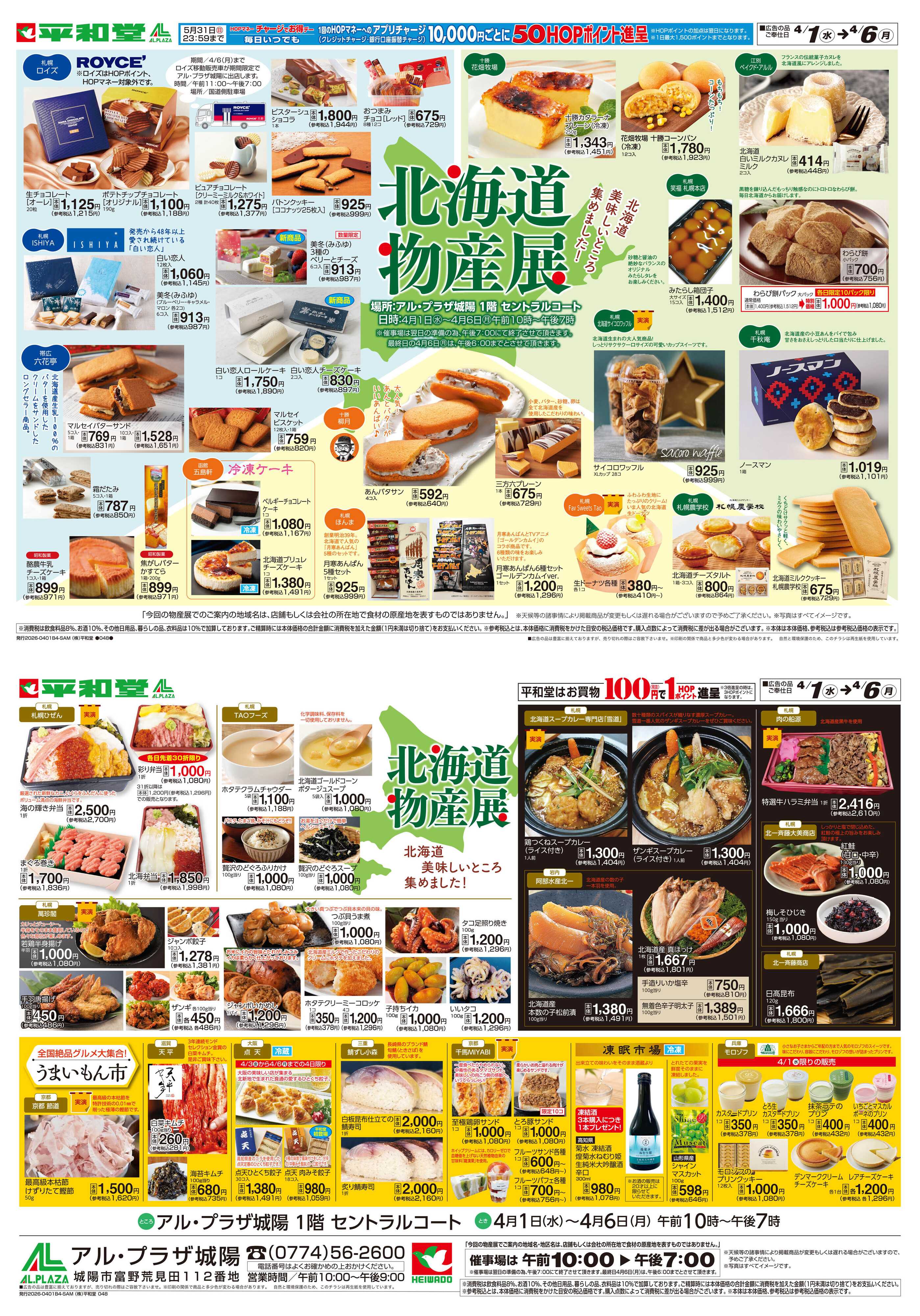 平和堂 4/1（水）〜北海道物産展