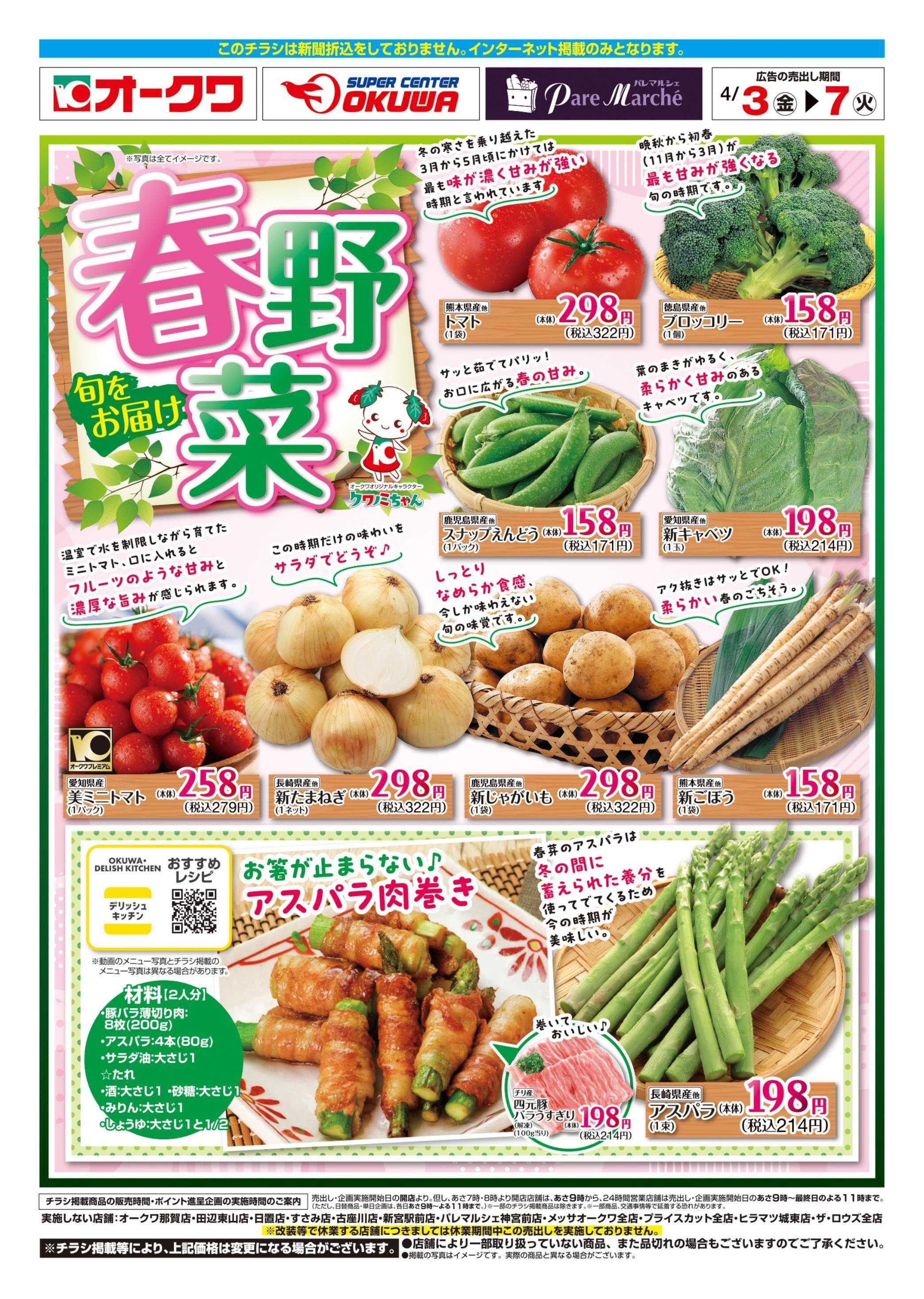 オークワ 春野菜