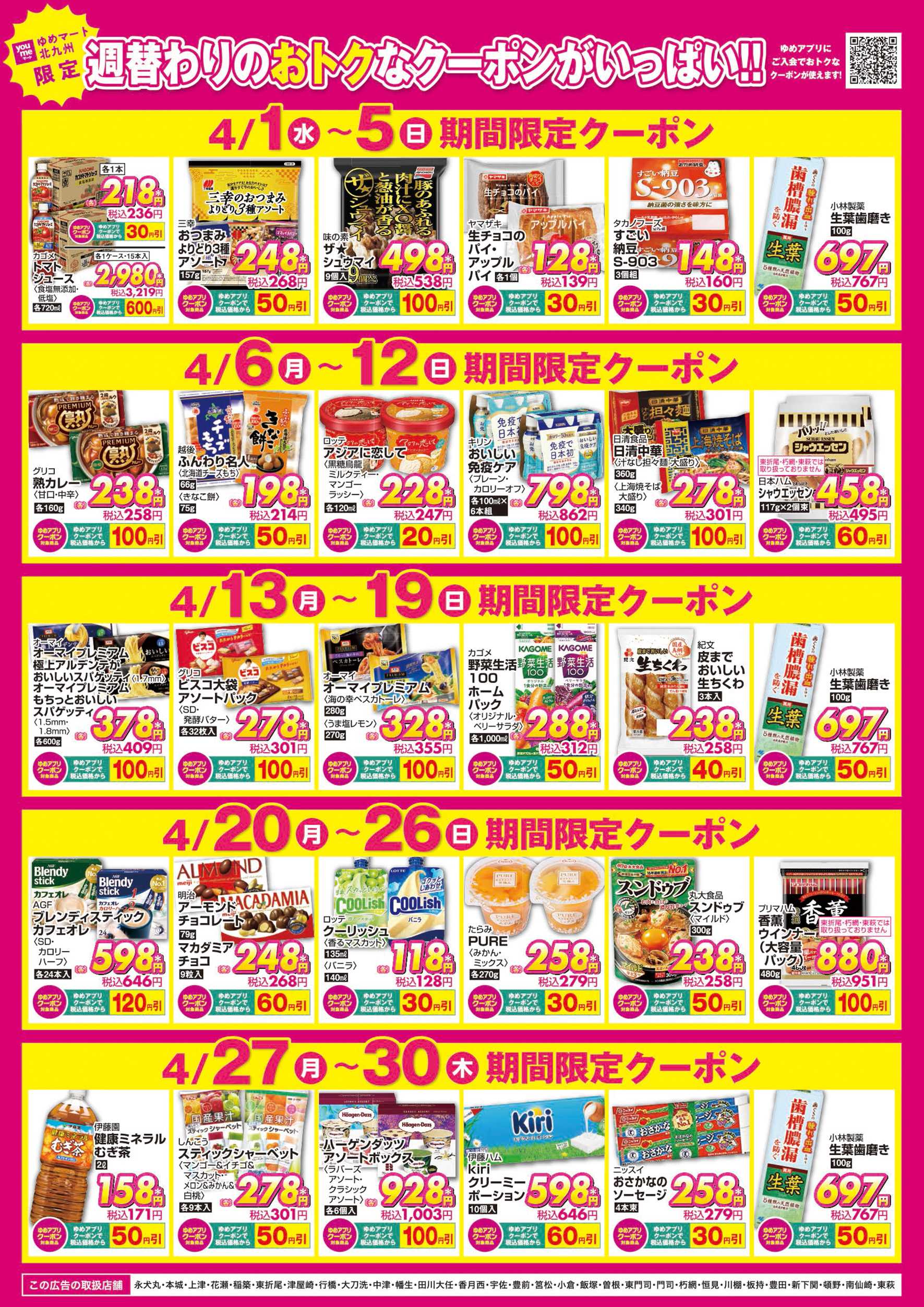 ゆめマート 4月アプリクーポン