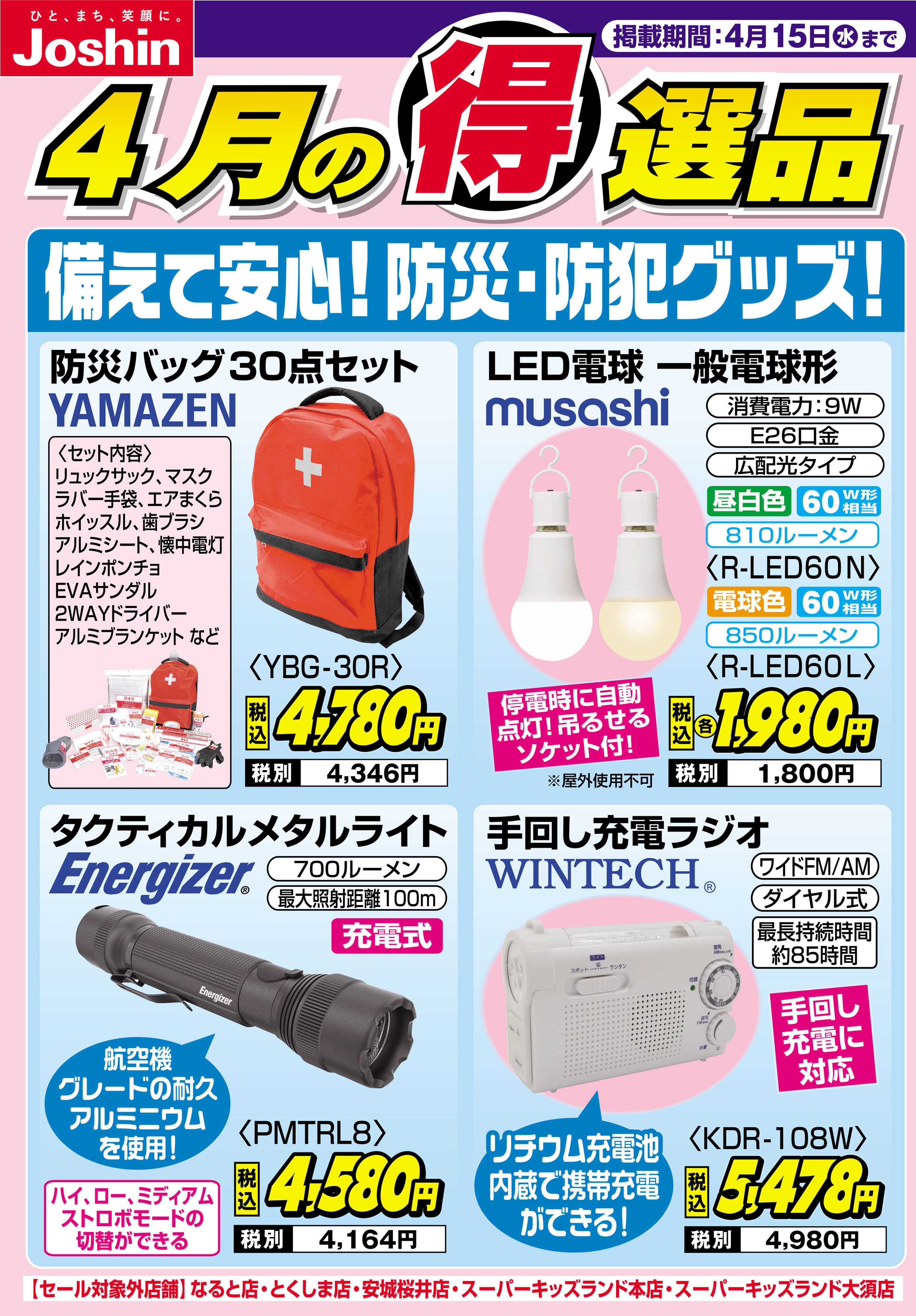 Joshin 備えて安心！防災＆防犯グッズ！