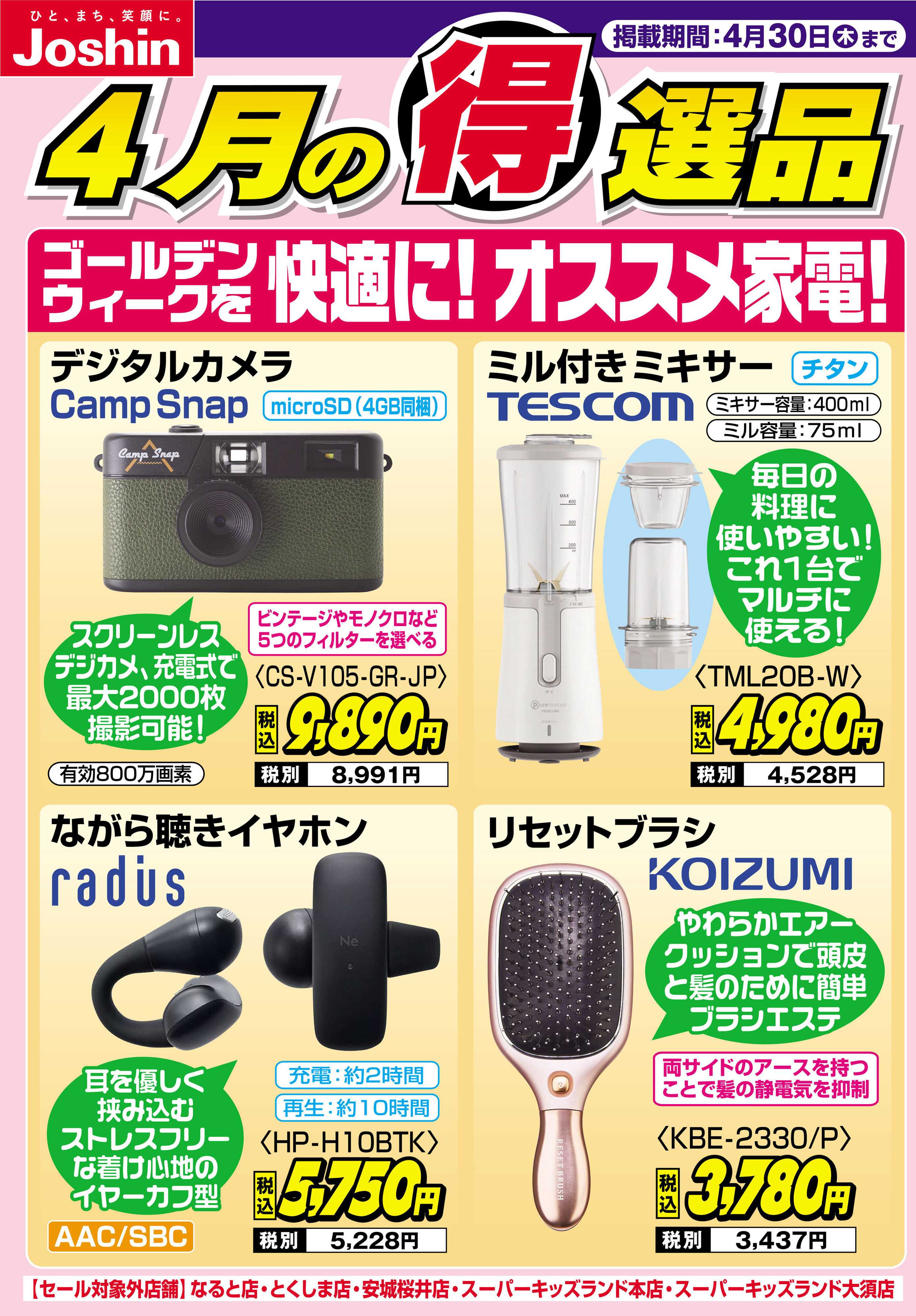 Joshin ゴールデンウィークを快適に！オススメ家電！