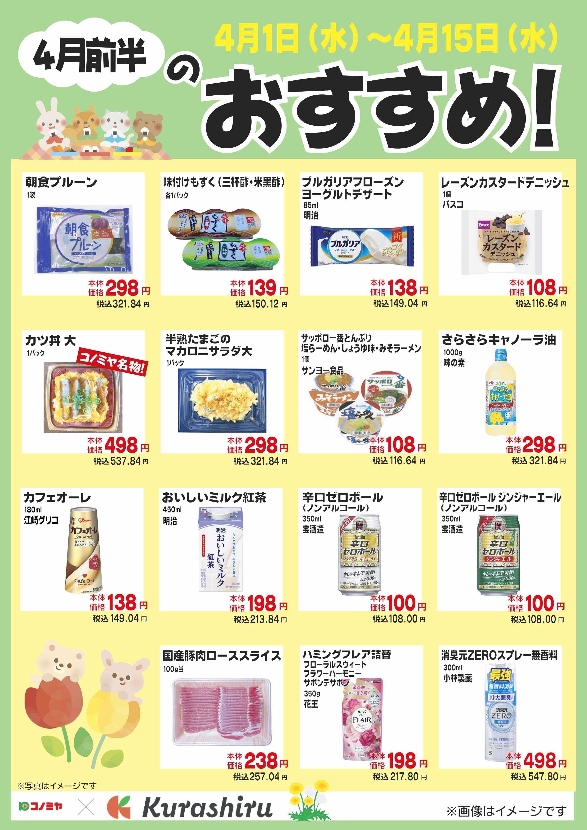 コノミヤ ４月前半のおすすめ！