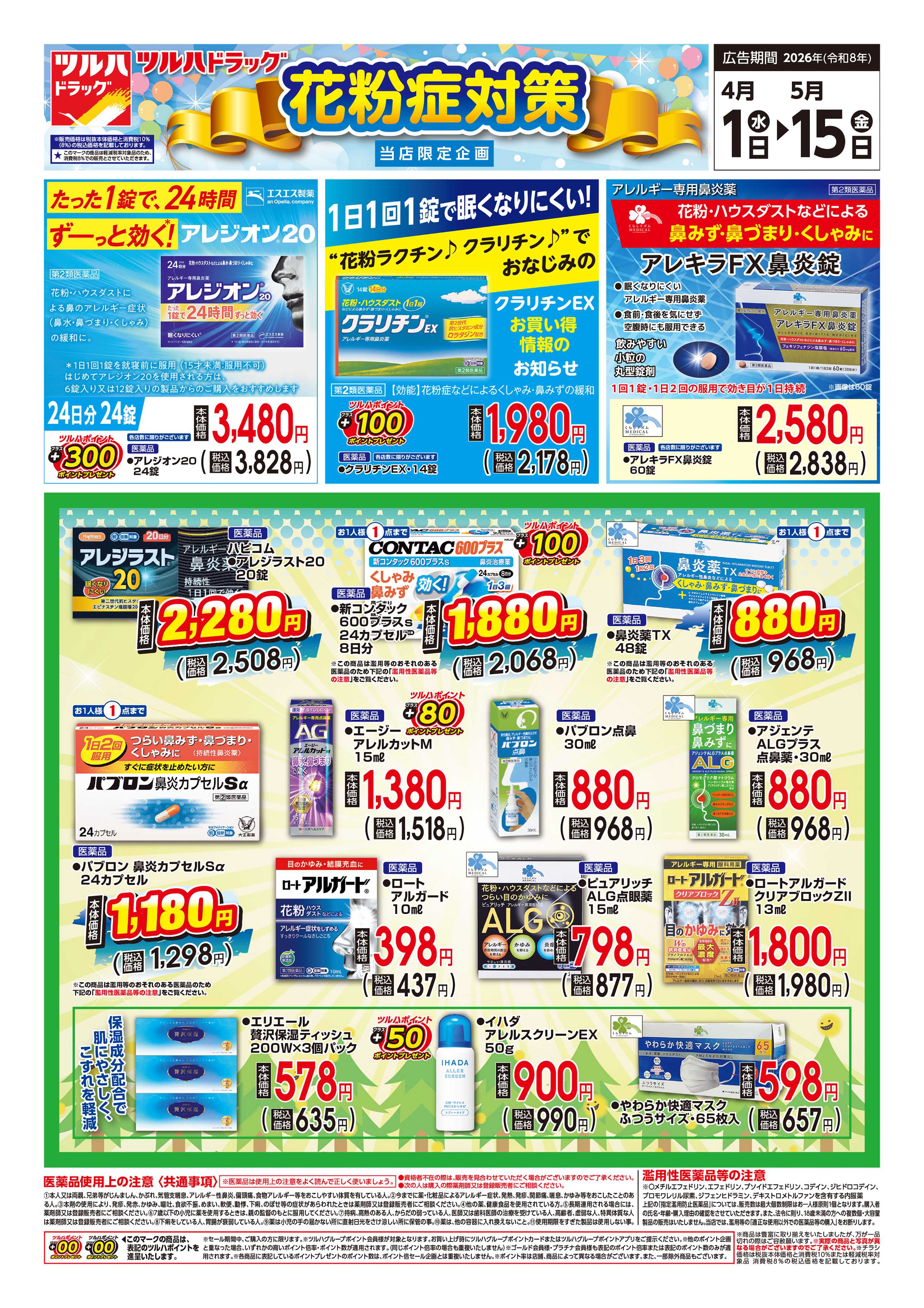 ツルハドラッグ 4/1号チラシ「※一部店舗では商品のお取り扱いのない場合がございます。」