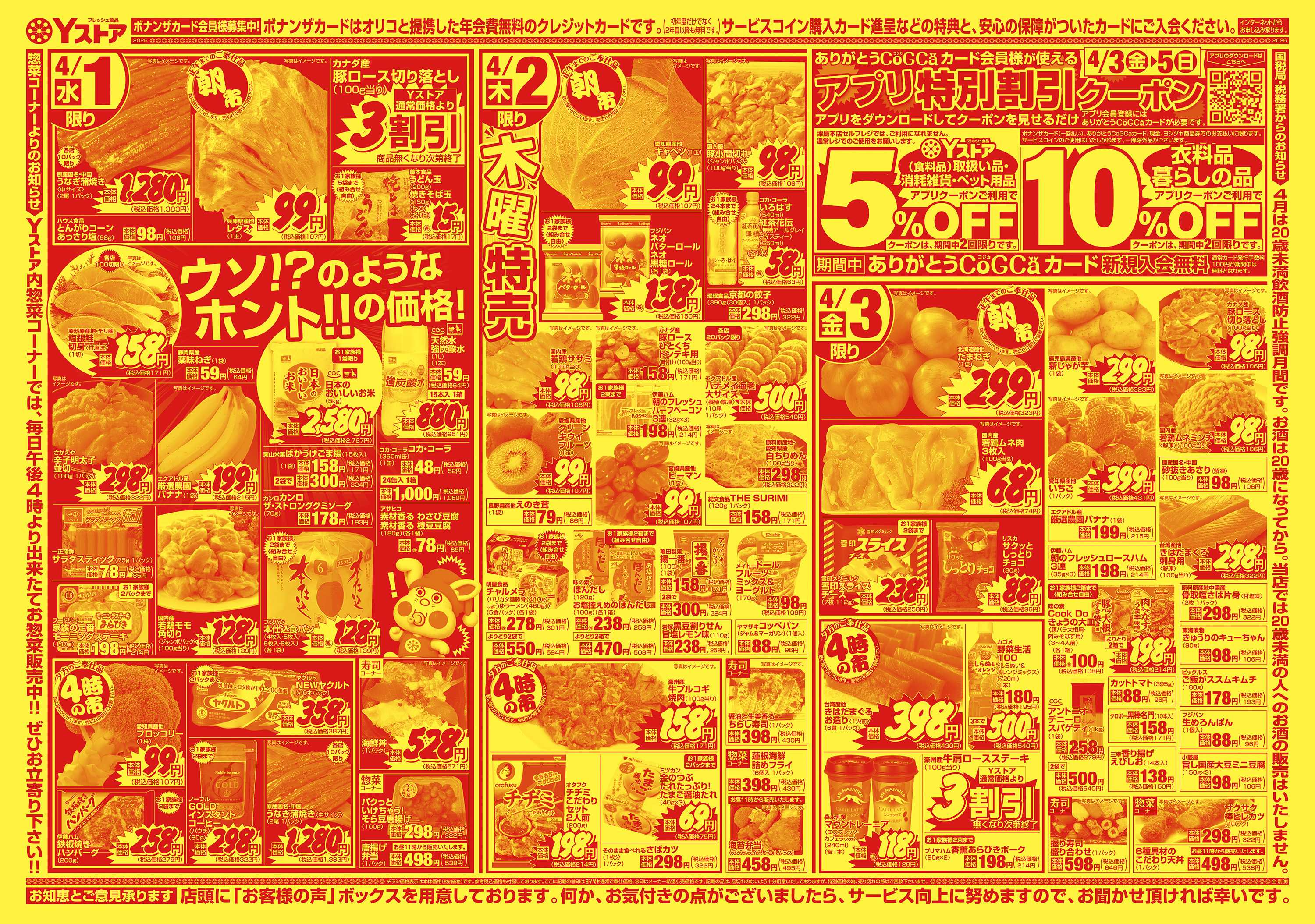 ヨシヅヤ 20260331-20260403