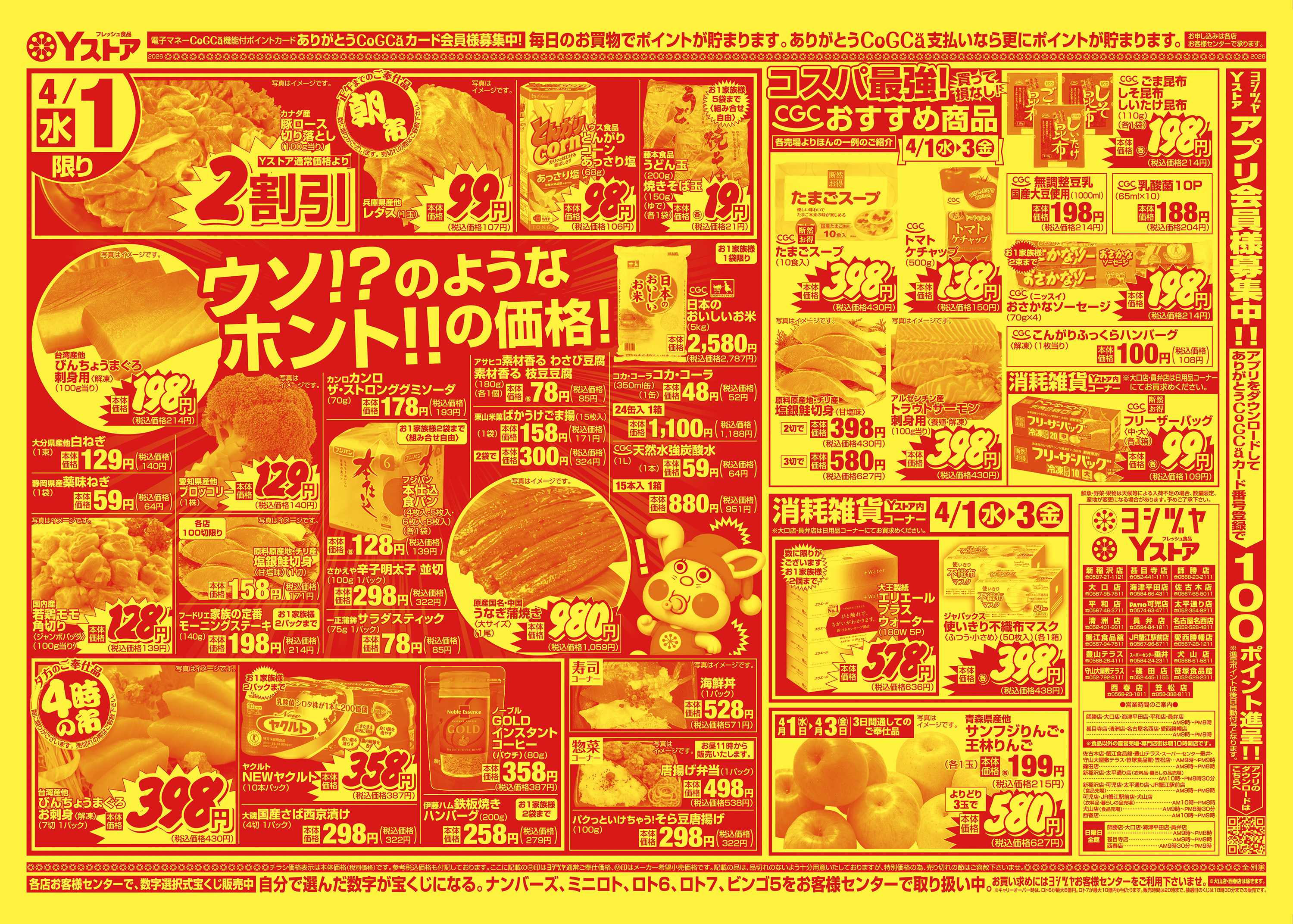 ヨシヅヤ 20260401-20260403