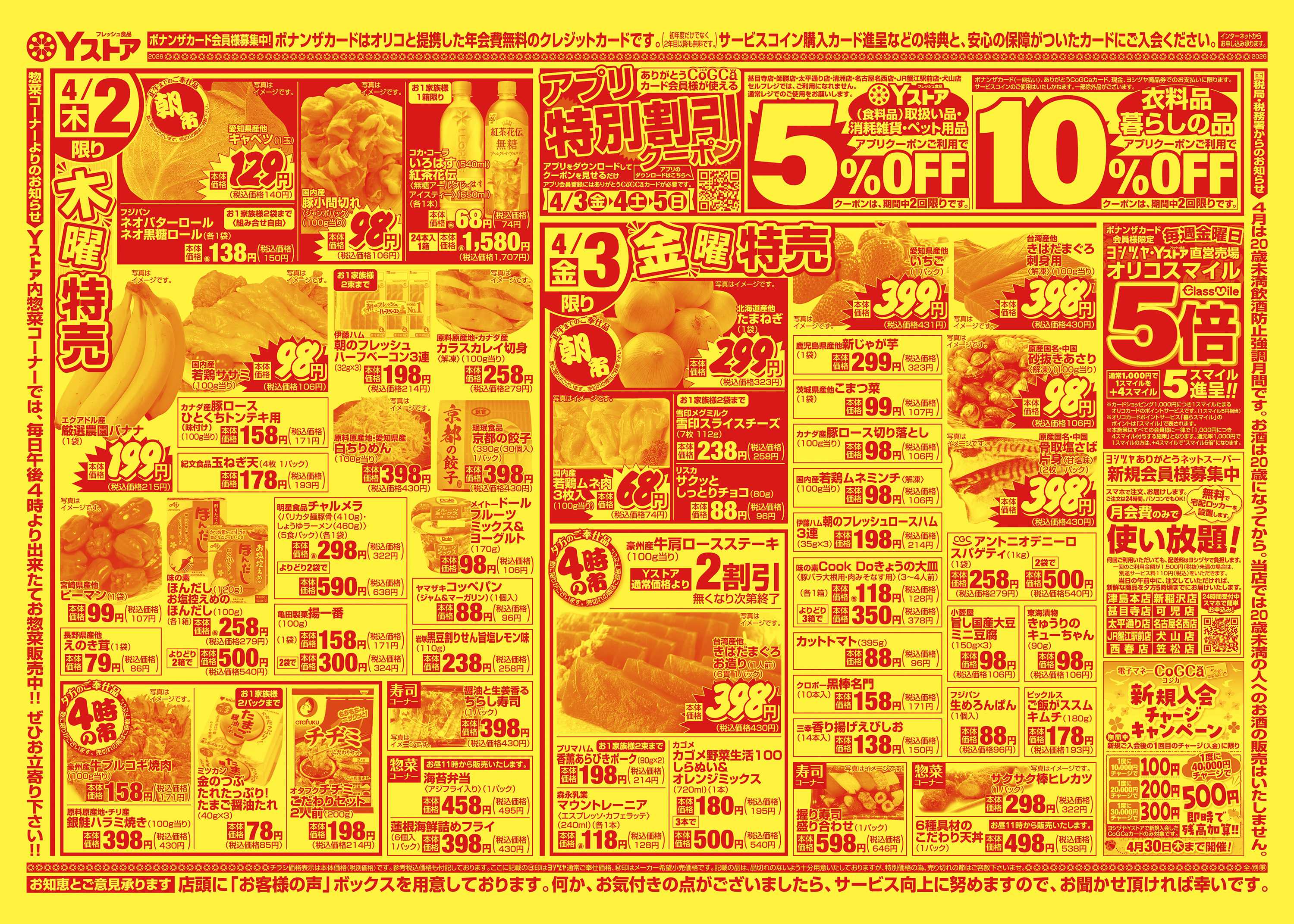 ヨシヅヤ 20260401-20260403