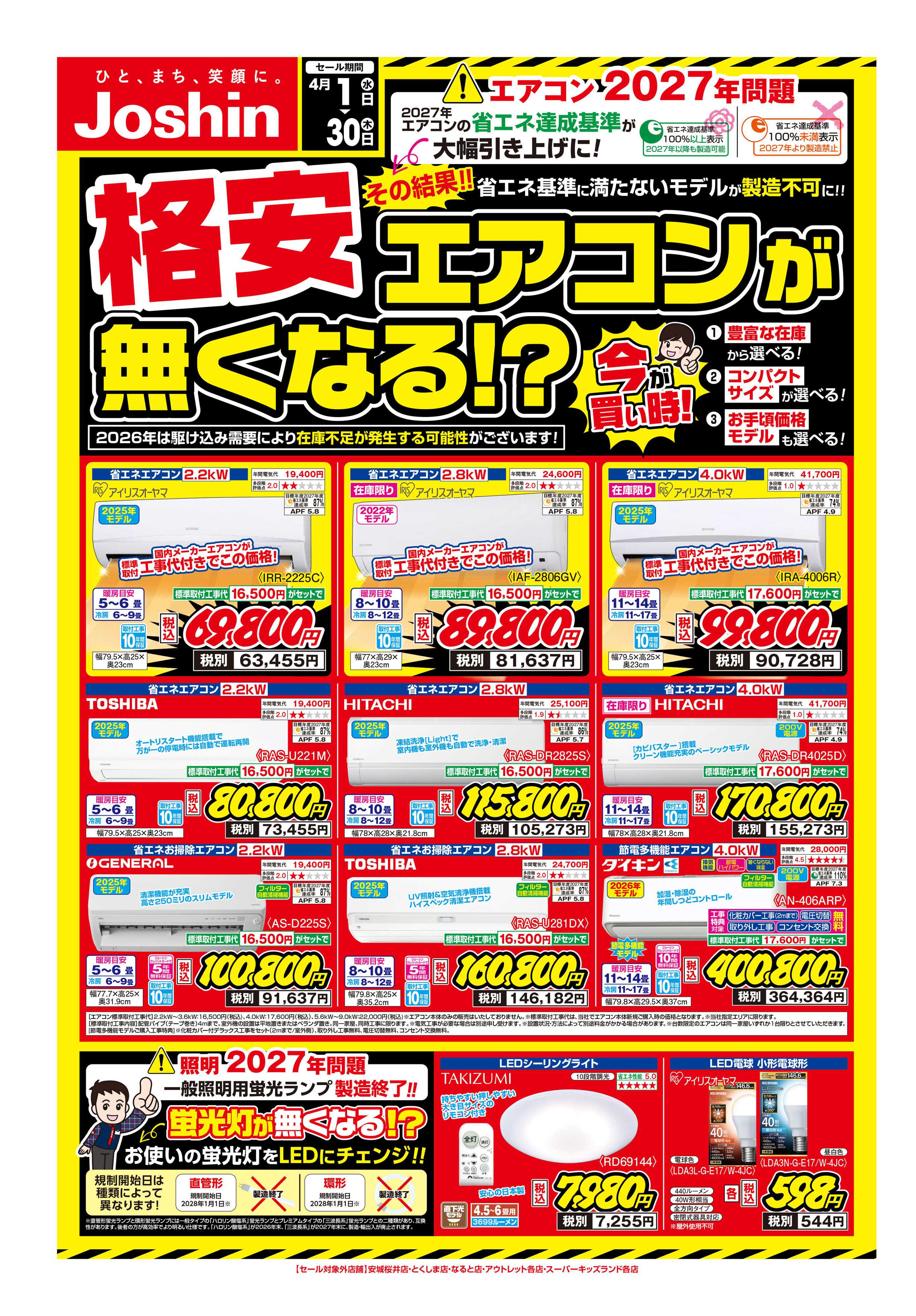 Joshin ご存じですか？2027年問題！