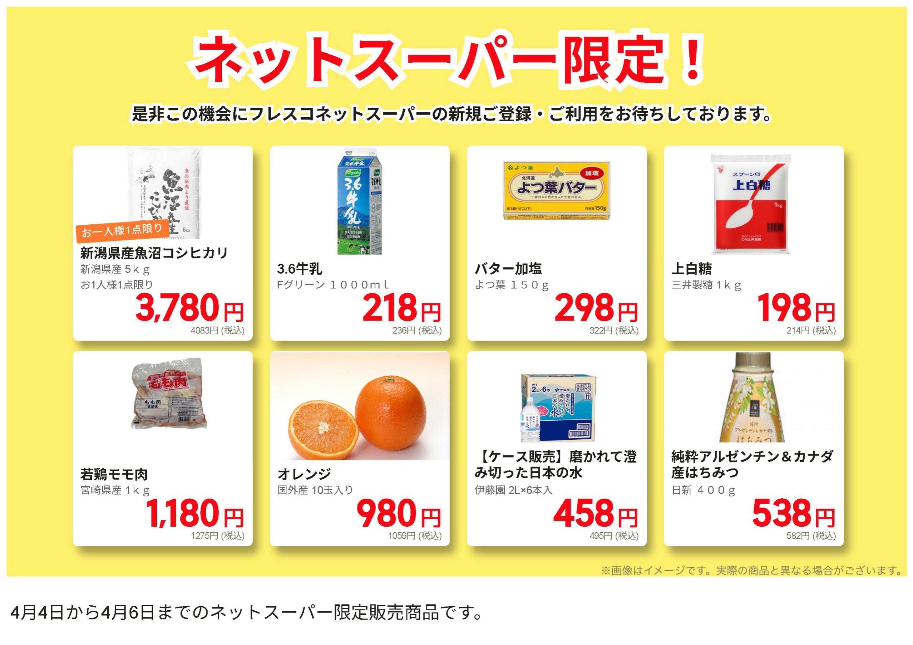 フレスコ ネットスーパーだけの特別お買い得品！