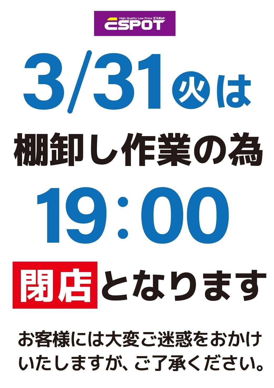 エスポット 3月31日は生鮮取扱い店舗の棚卸し作業の為19:00閉店となります