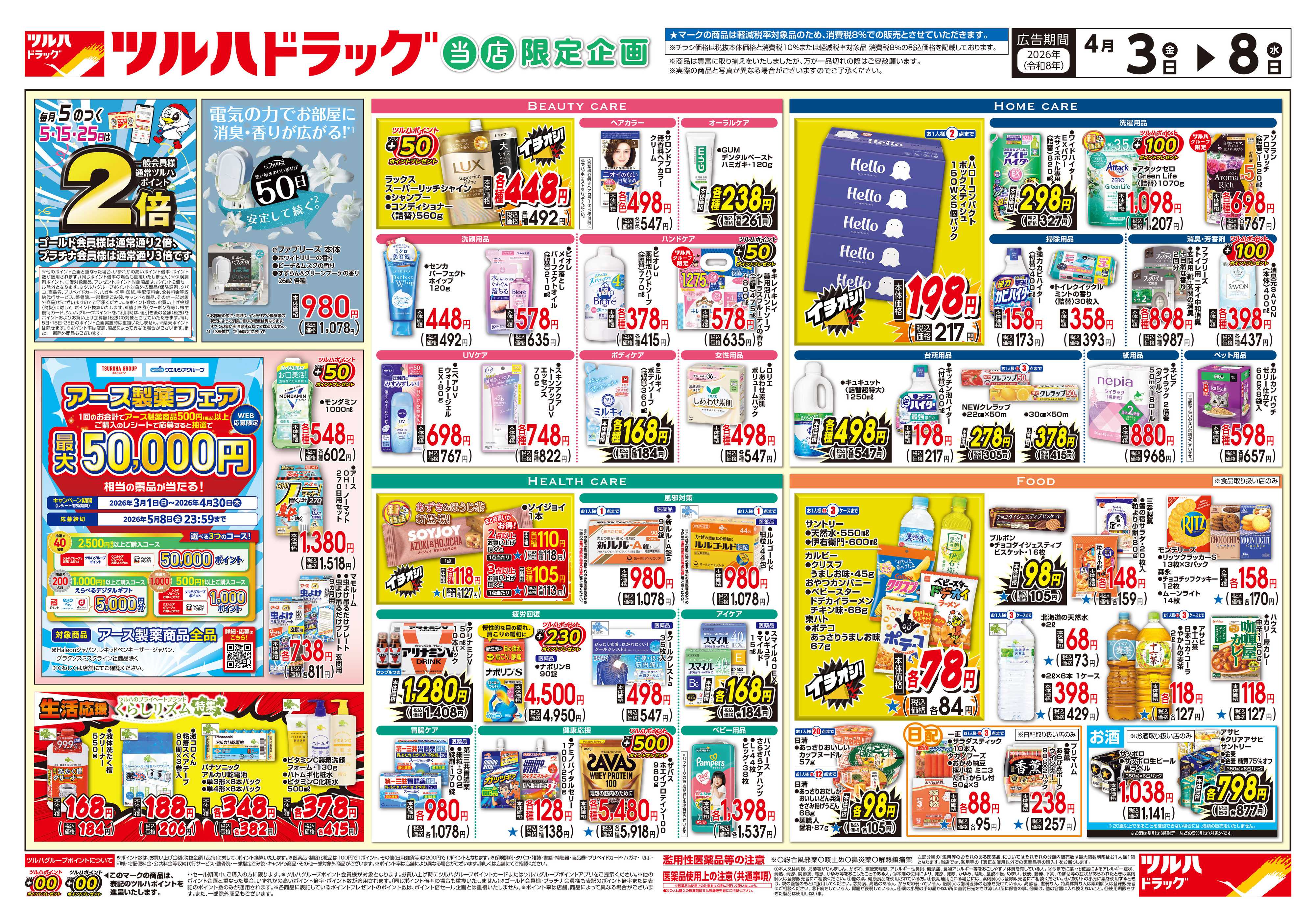 ツルハドラッグ 4/3号チラシ「※一部店舗では商品のお取り扱いのない場合がございます。」