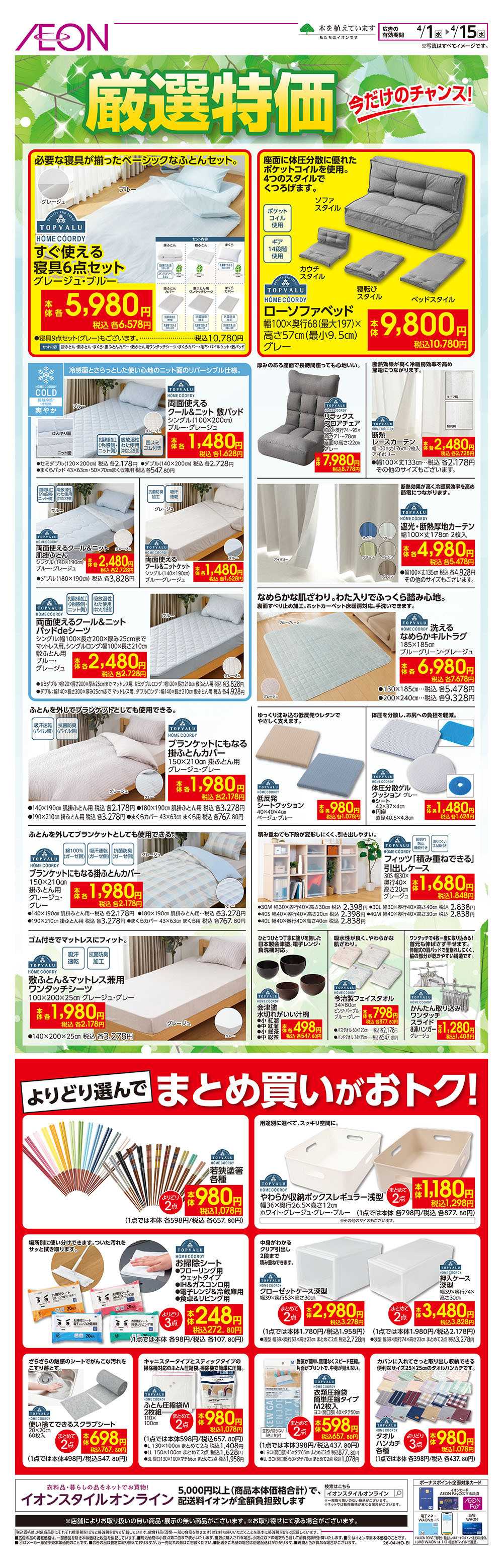 イオン 4/1号　厳選特価/まとめ買いがおトク！